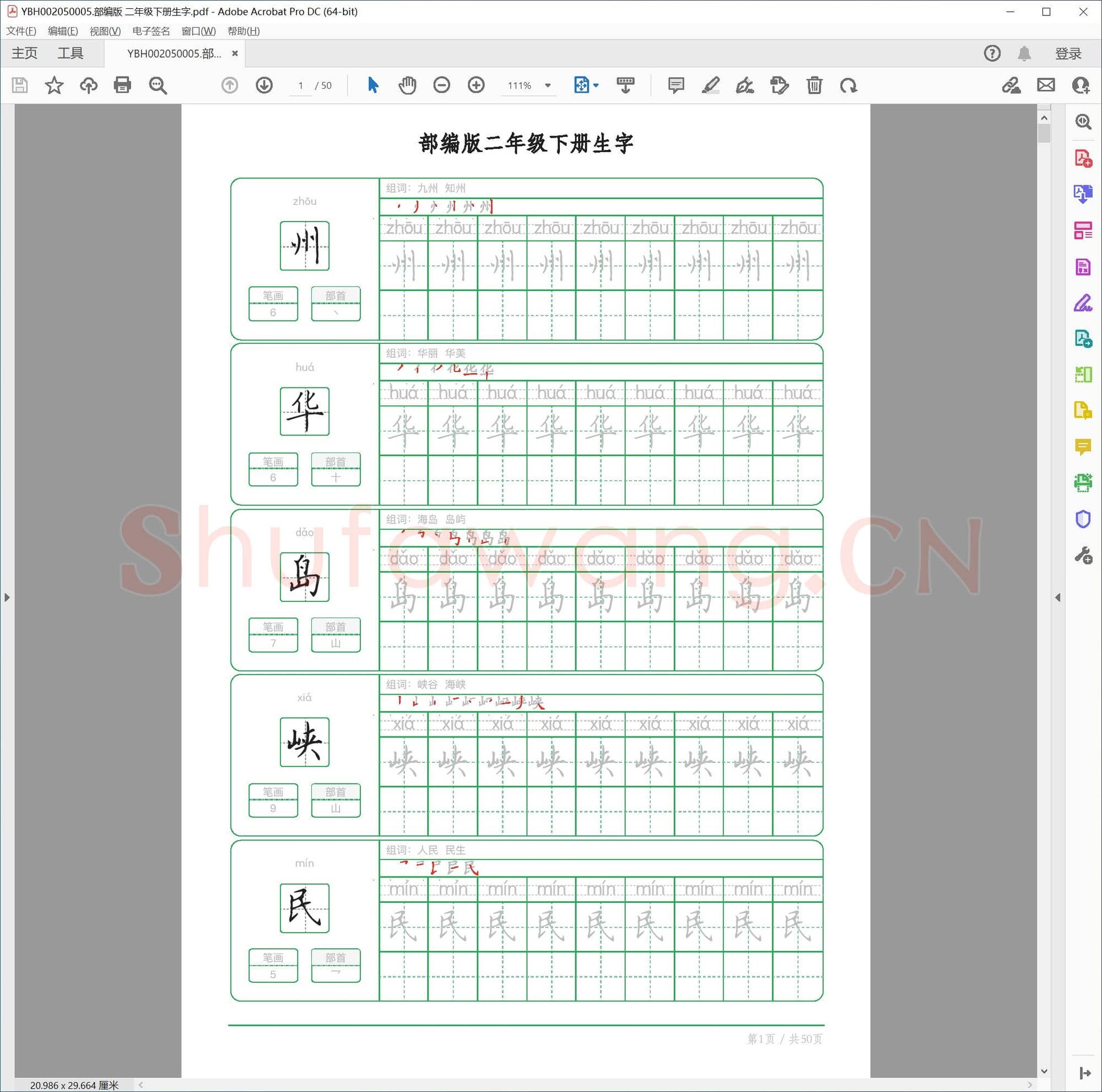 部编版 二年级下册生字