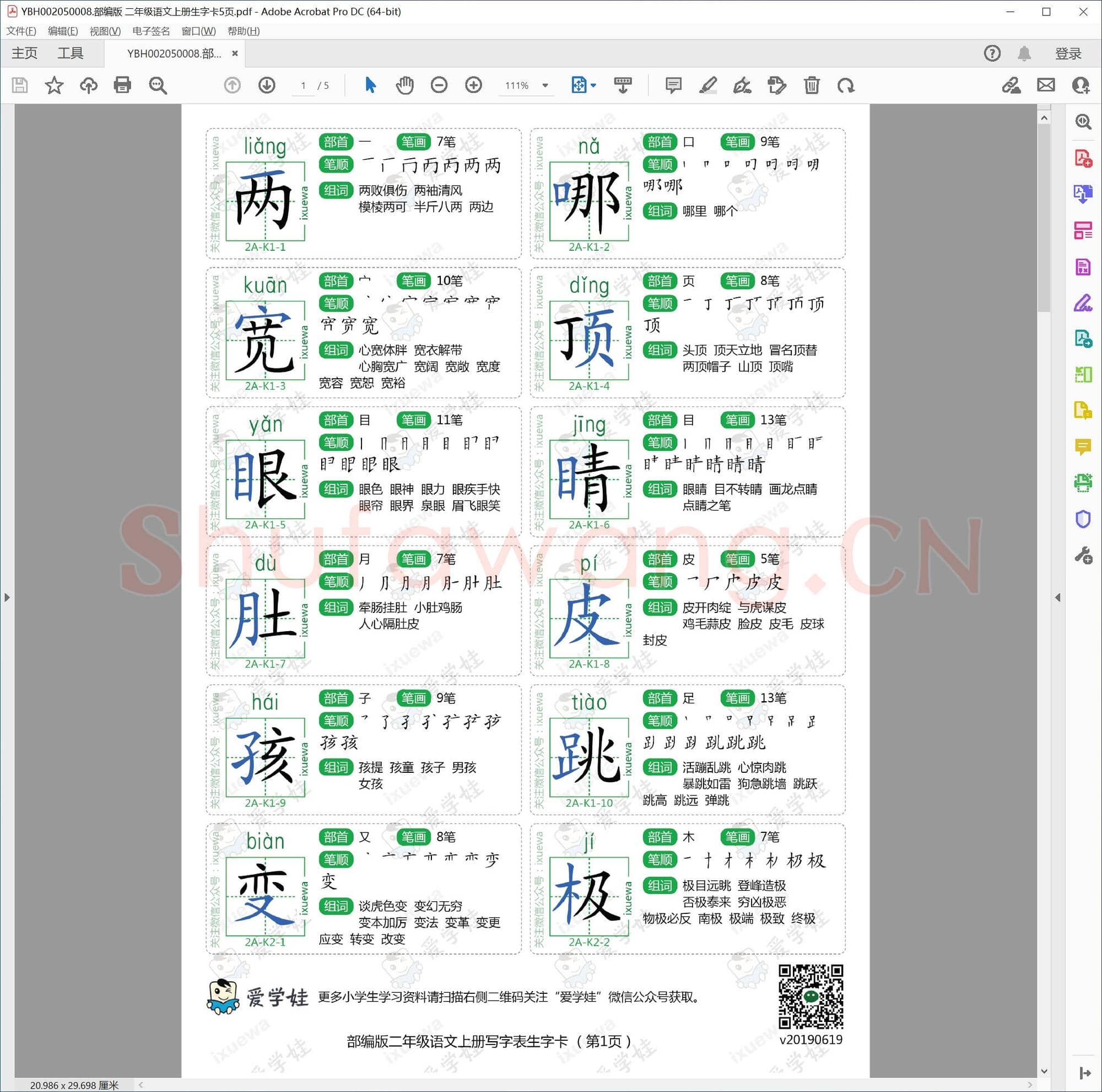 部编版 二年级语文上册生字卡5页