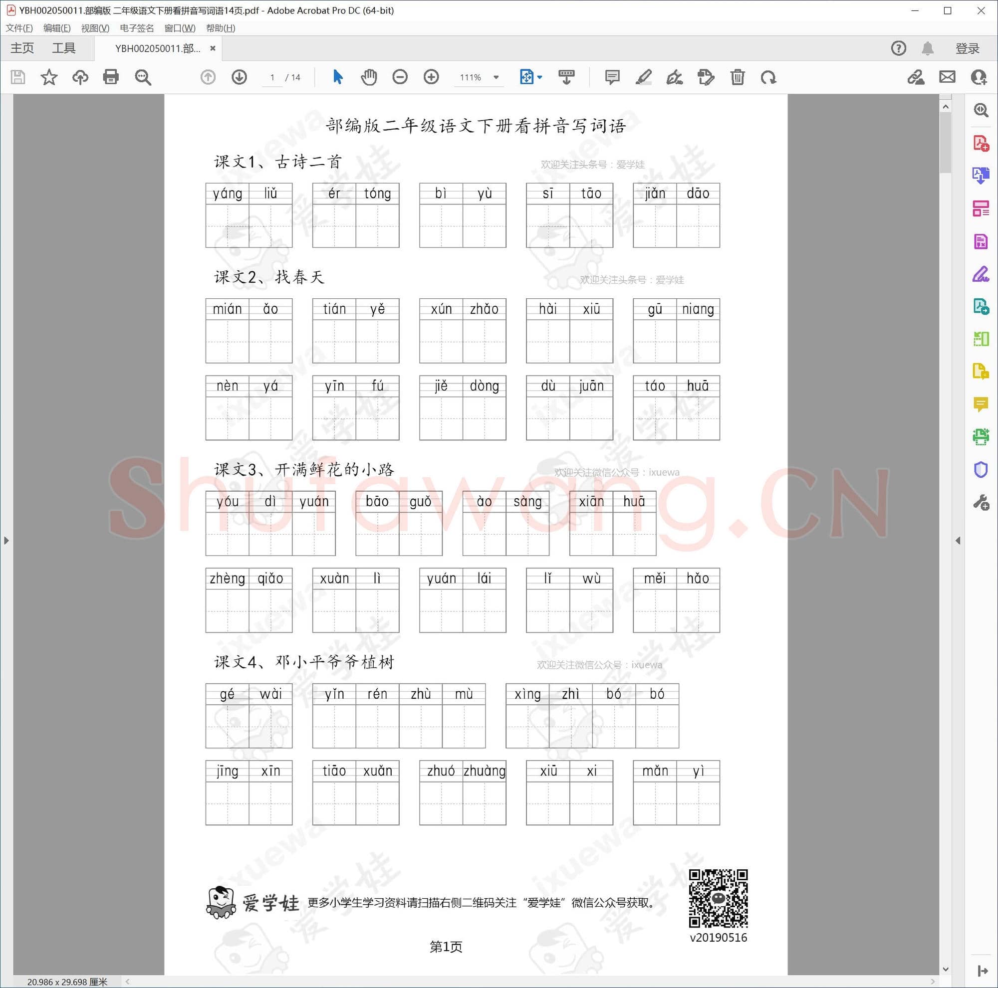 部编版 二年级语文下册看拼音写词语14页