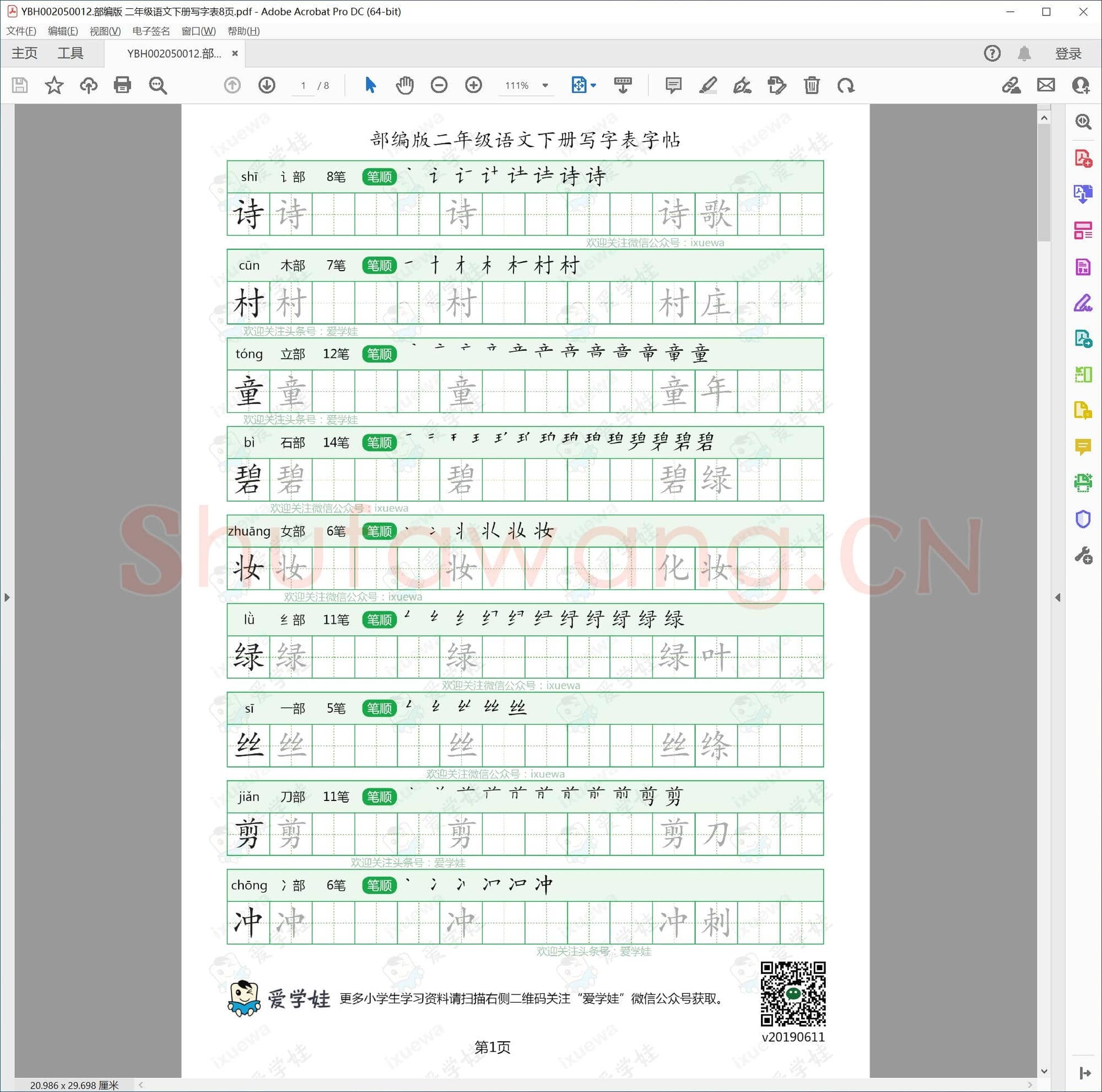 部编版 二年级语文下册写字表8页