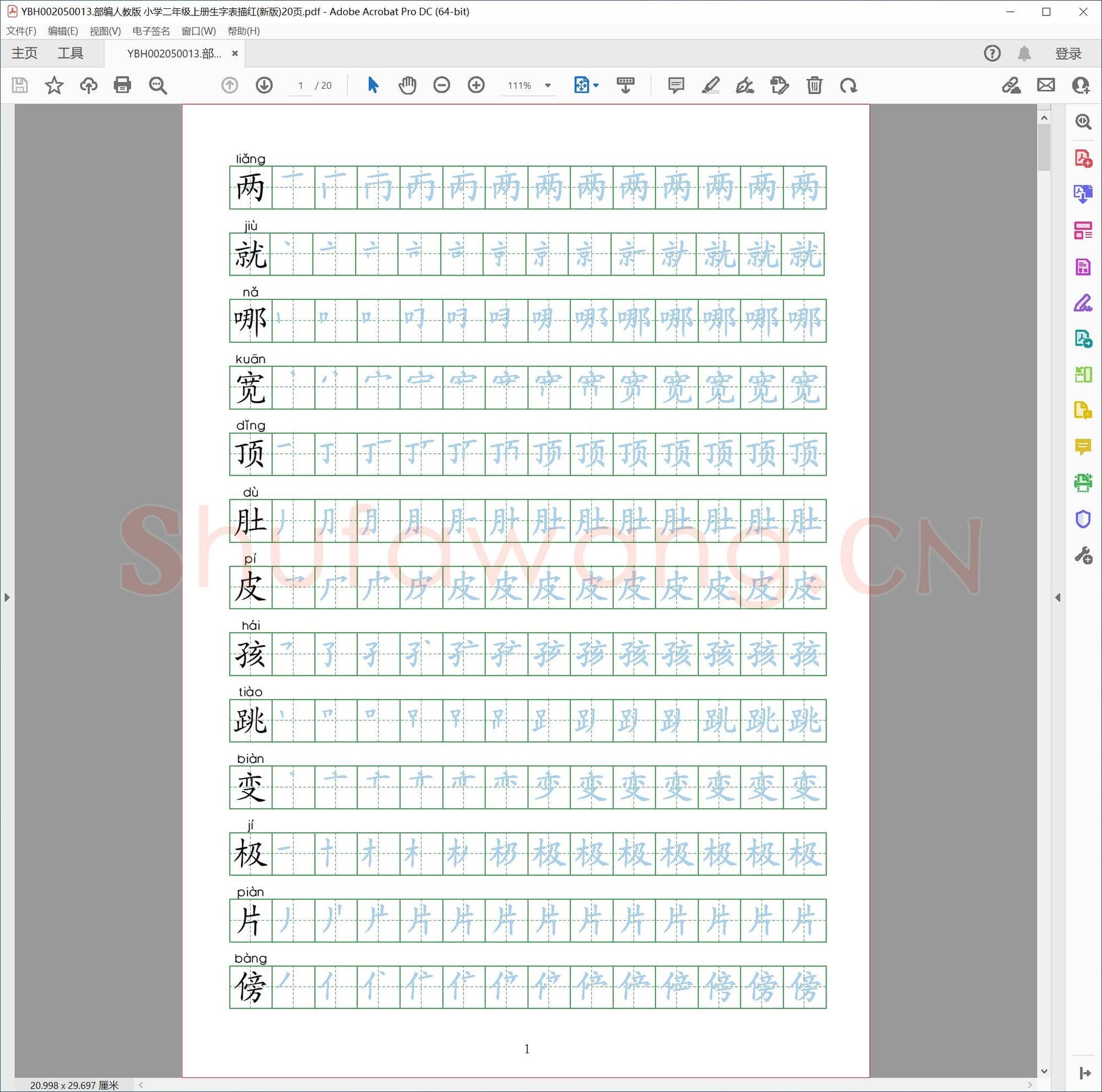 部编人教版 小学二年级上册生字表描红(新版)20页