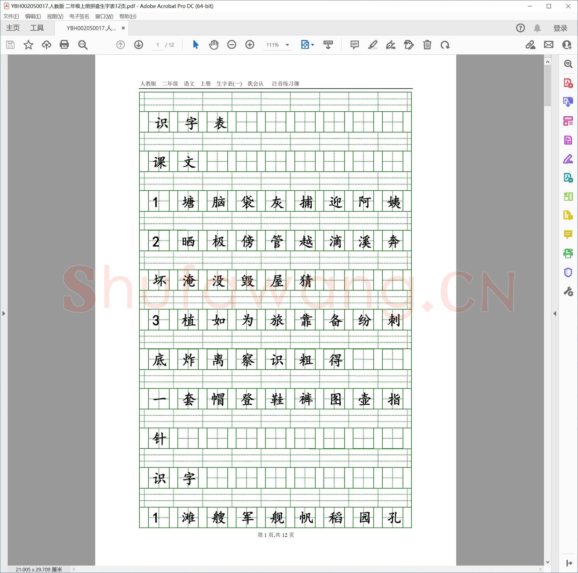 人教版 二年级上册拼音生字表12页