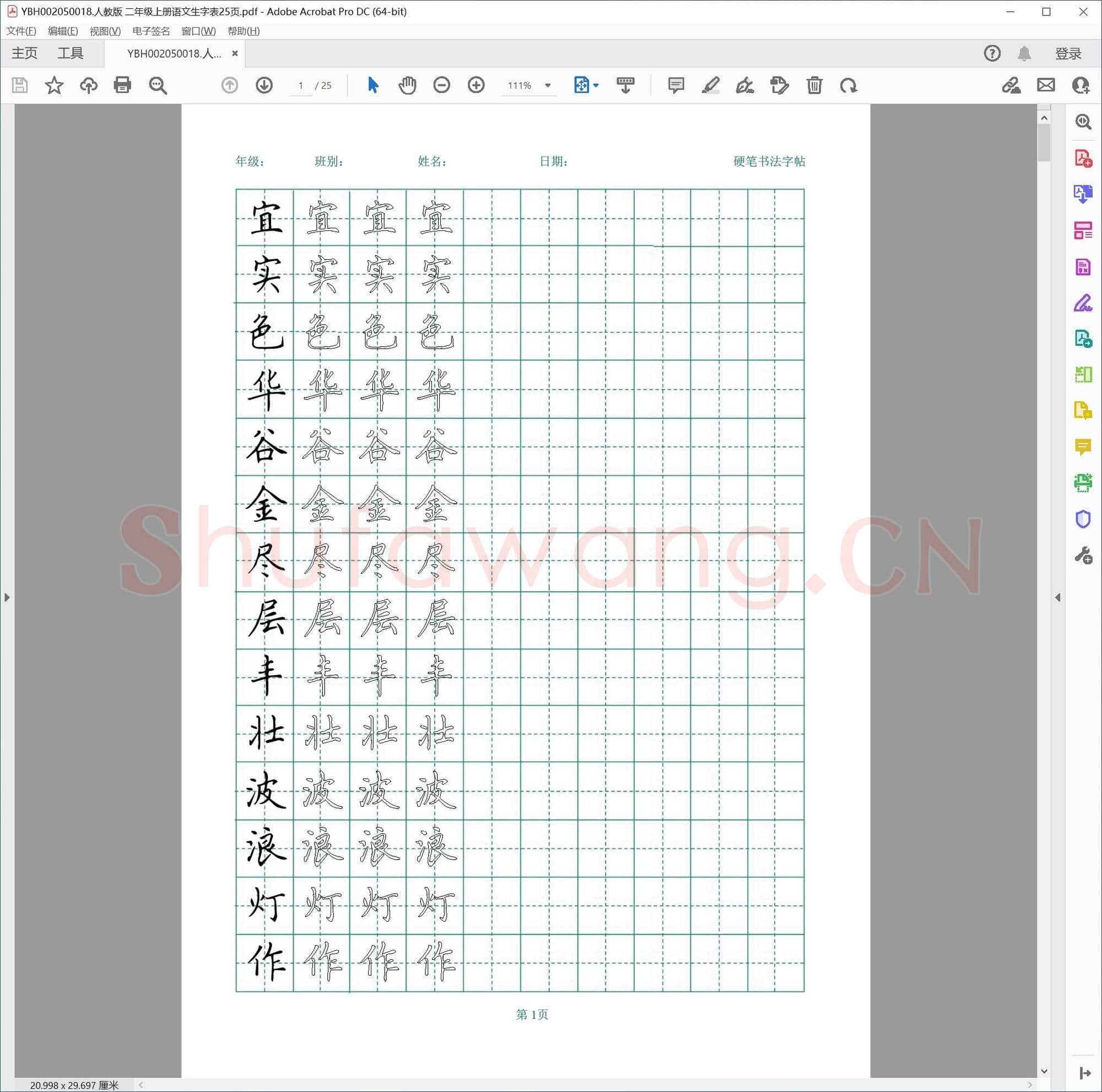 人教版 二年级上册语文生字表25页