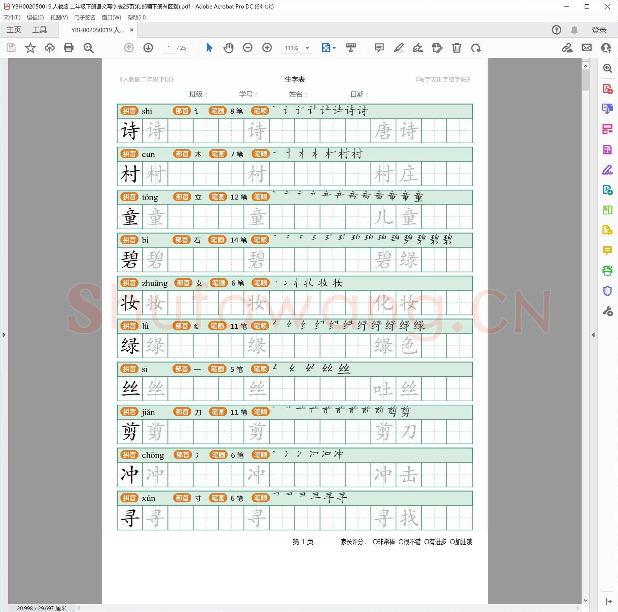 人教版 二年级下册语文写字表25页(和部编下册有区别)
