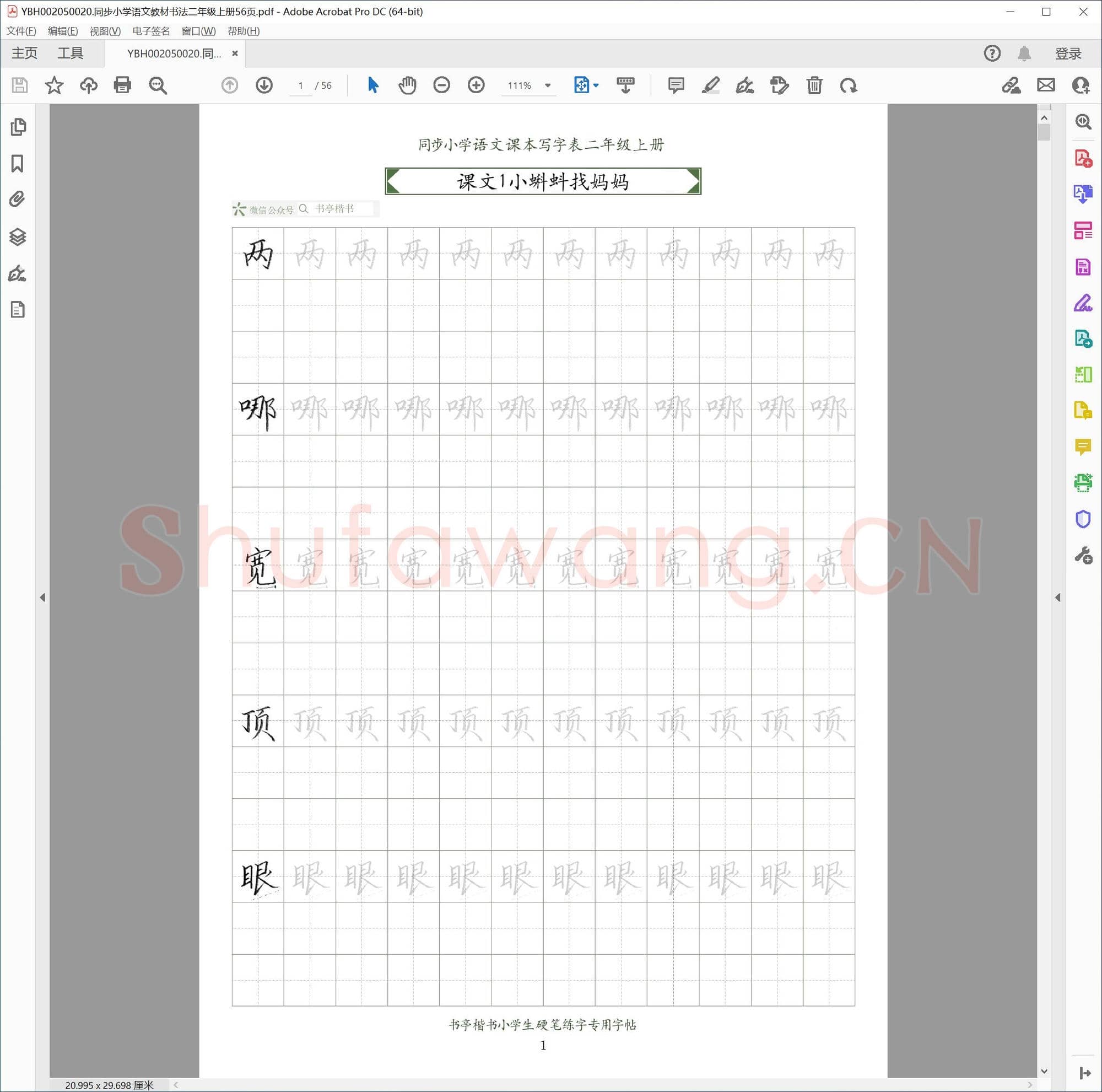 同步小学语文教材书法二年级上册56页