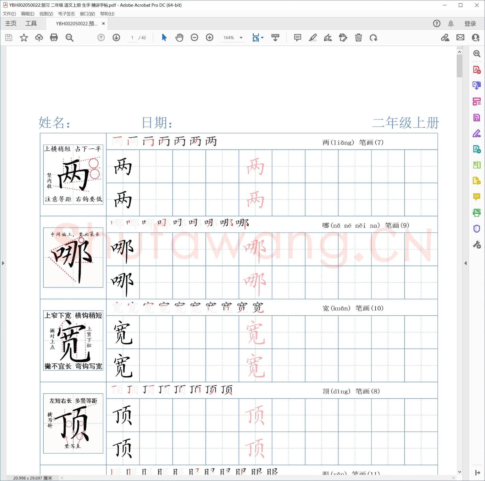 预习 二年级 语文上册 生字 精讲字帖