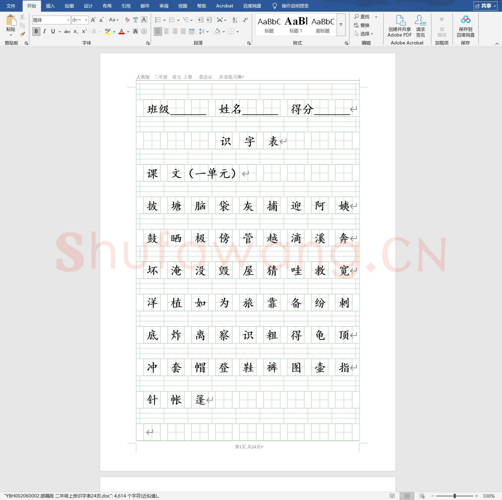 部编版 二年级上册识字表24页