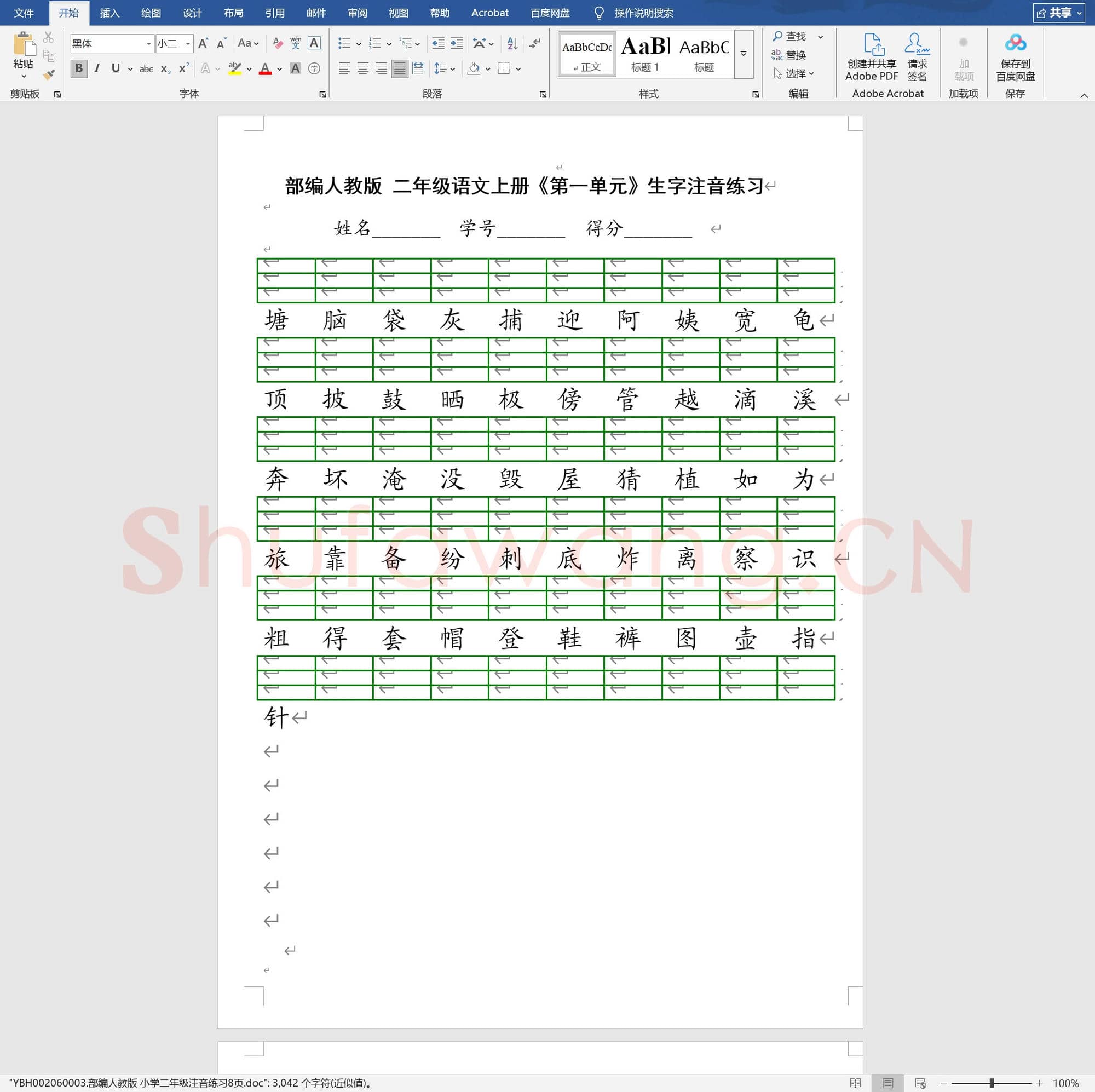部编人教版 小学二年级注音练习8页