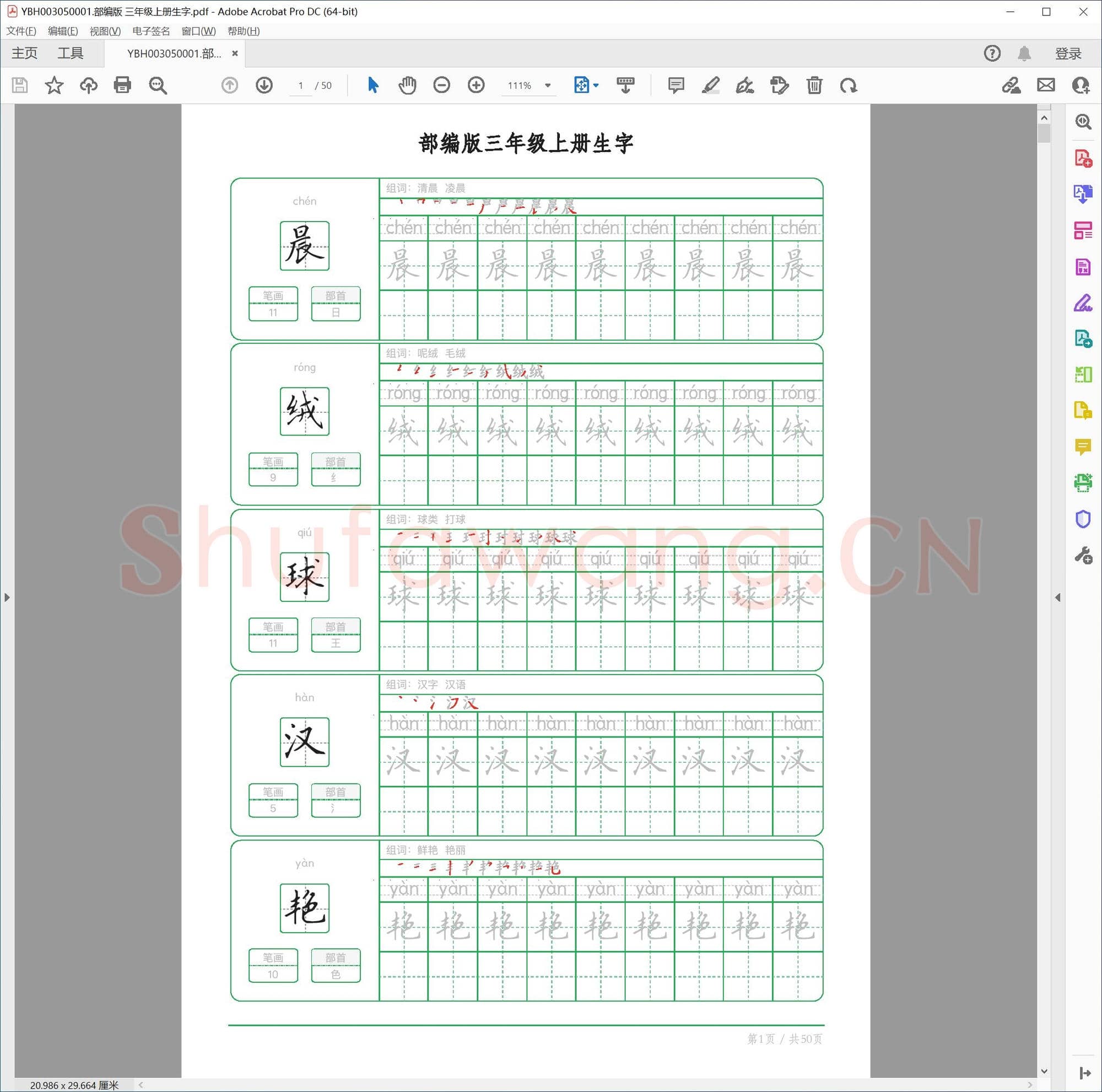 部编版 三年级上册生字