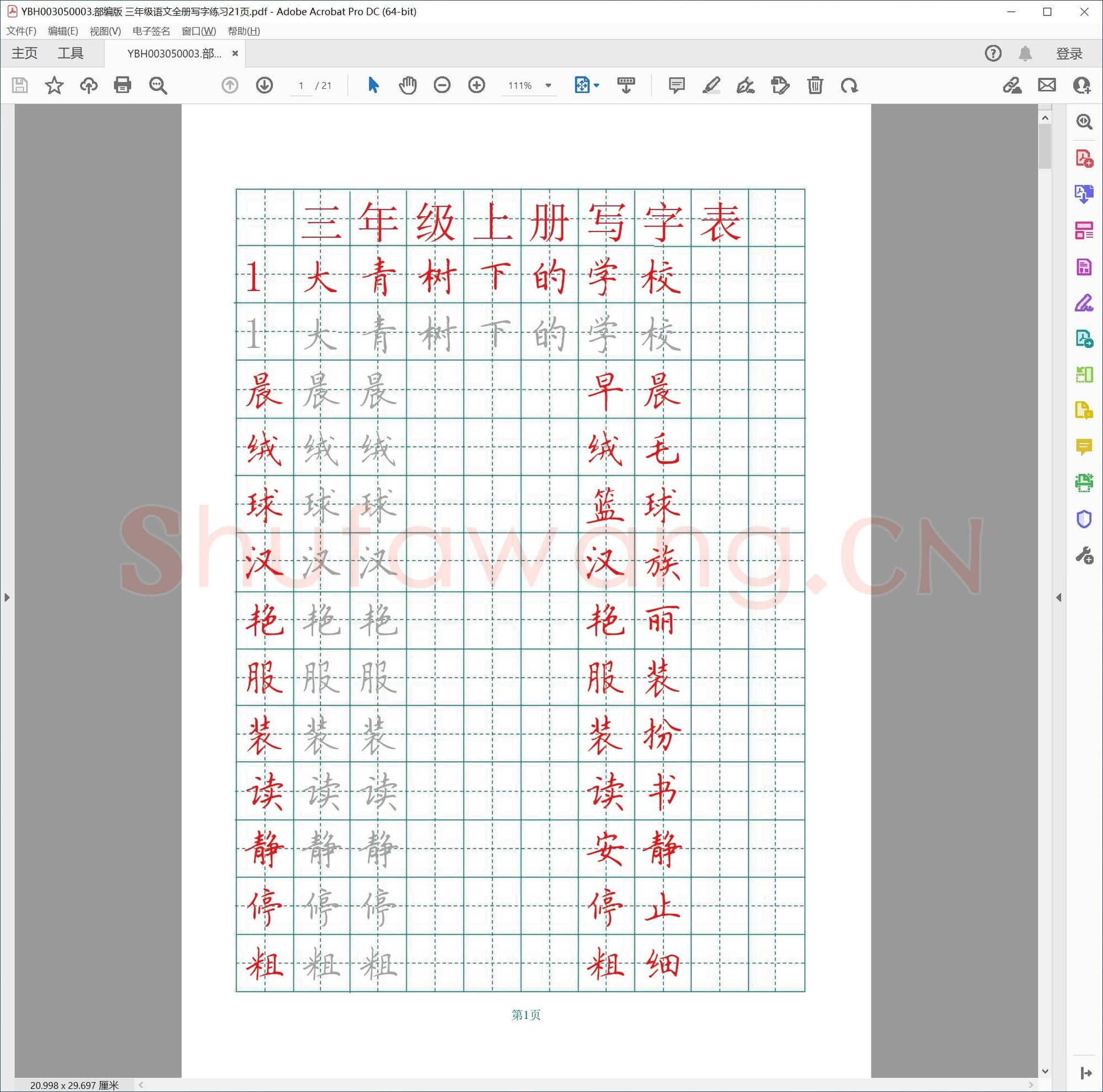 部编版 三年级语文全册写字练习21页