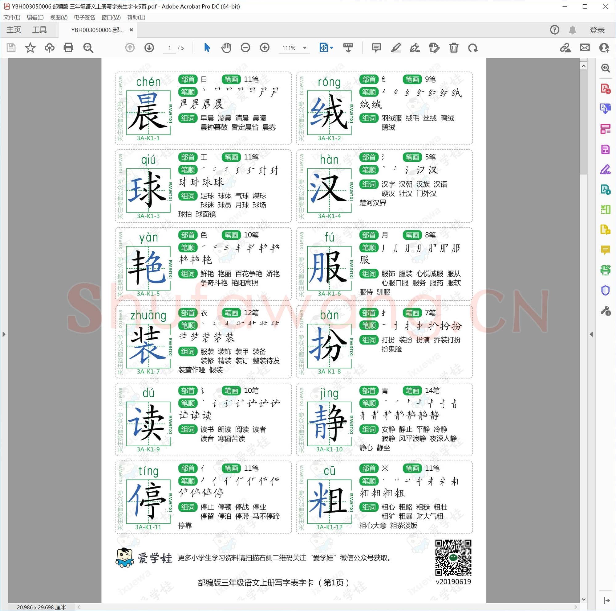 部编版 三年级语文上册写字表生字卡5页
