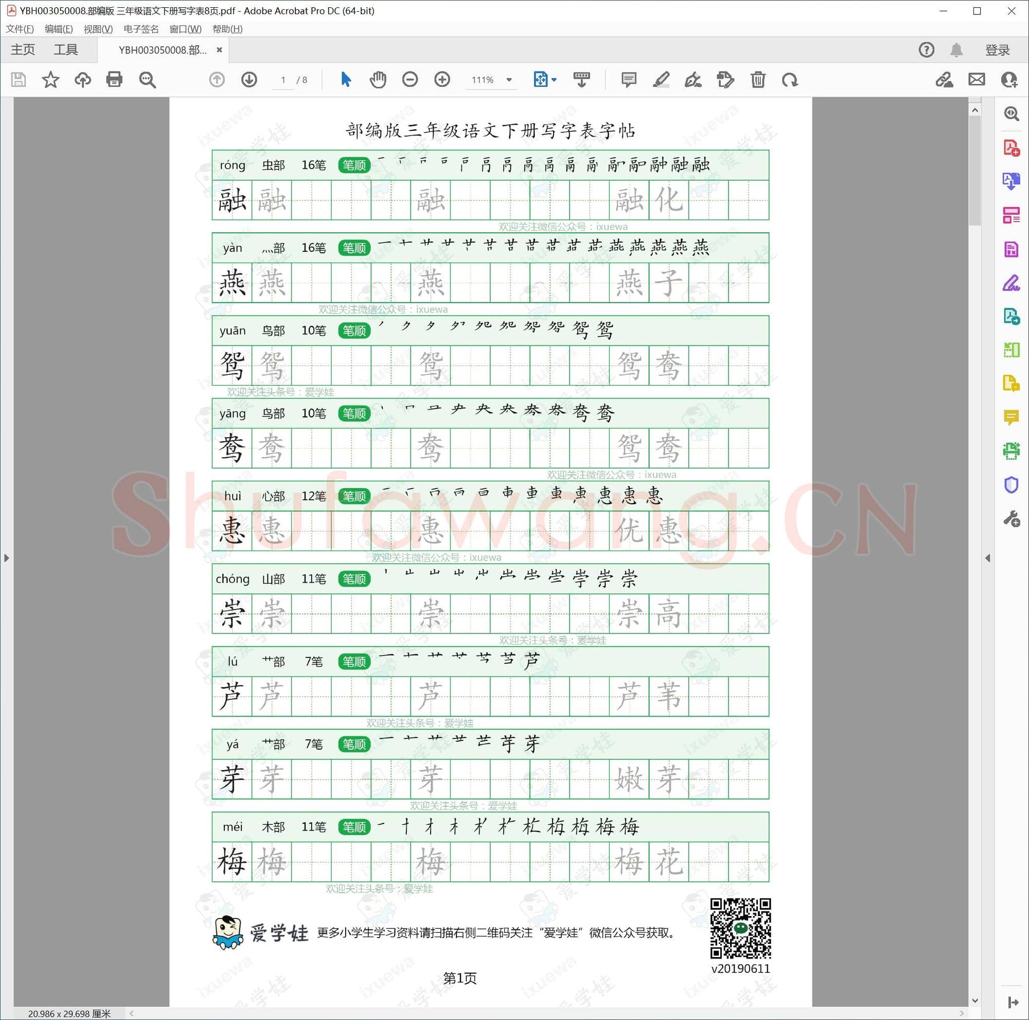 部编版 三年级语文下册写字表8页