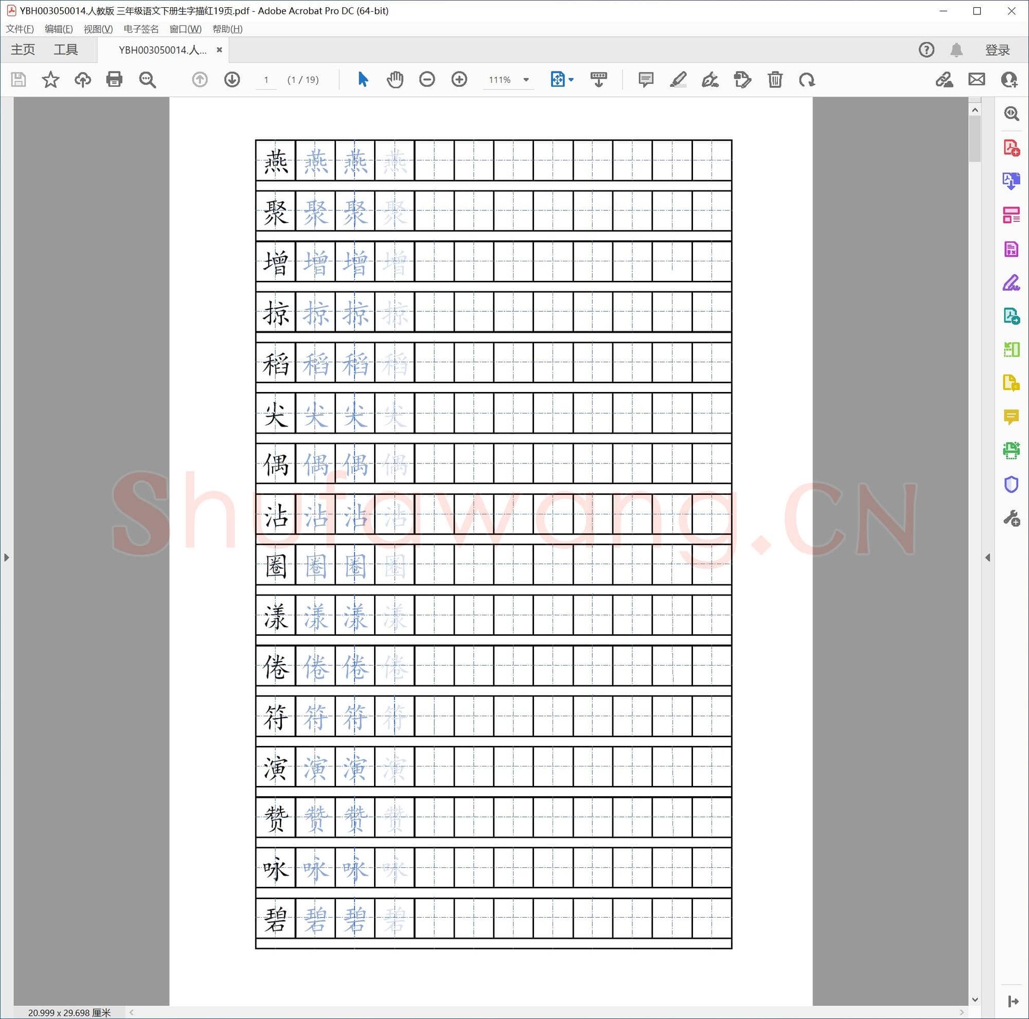人教版 三年级语文下册生字描红19页