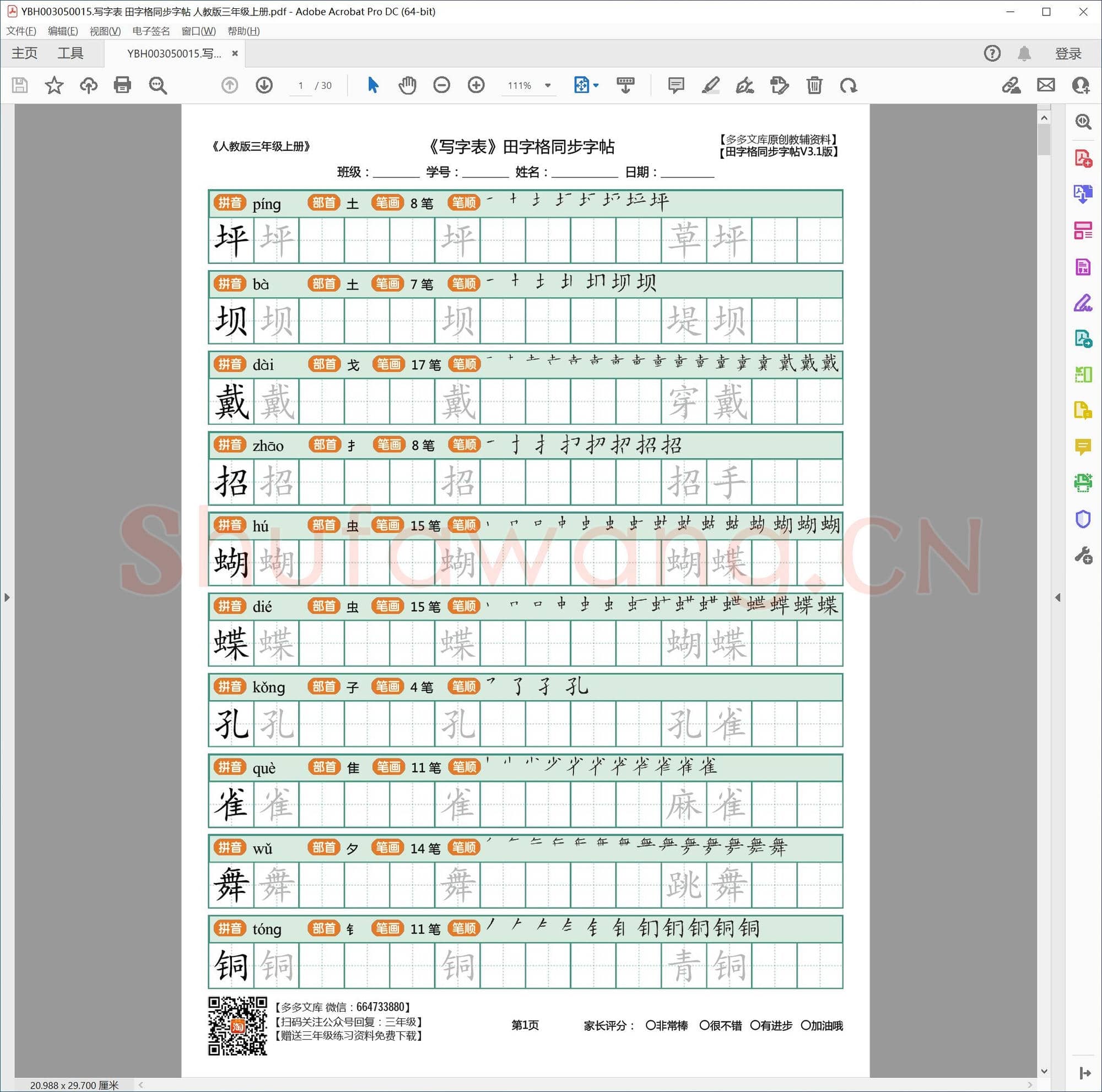写字表 田字格同步字帖 人教版三年级上册