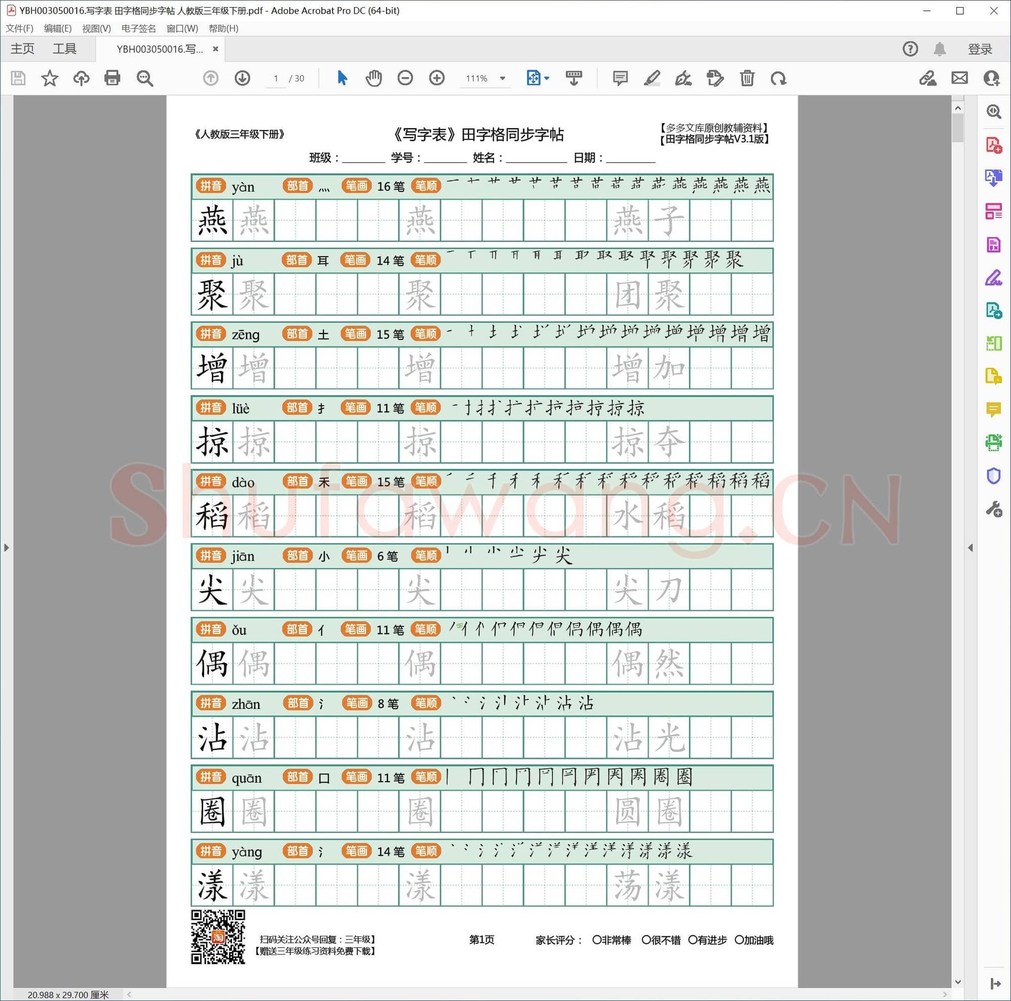 写字表 田字格同步字帖 人教版三年级下册