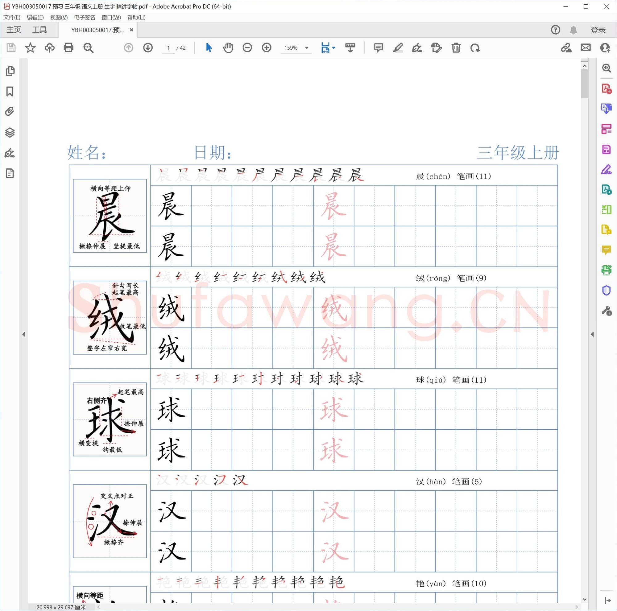 预习 三年级 语文上册 生字 精讲字帖