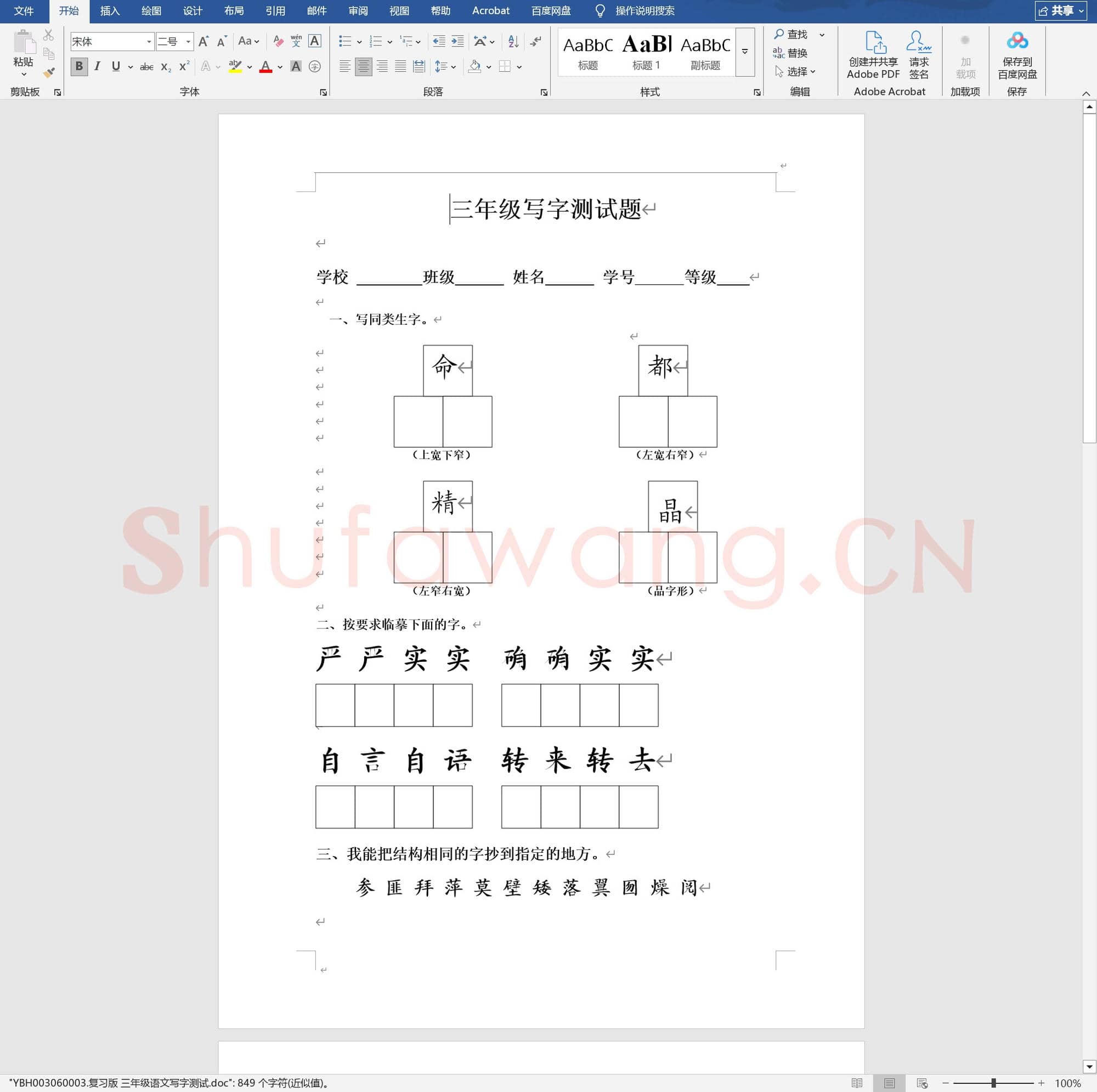 复习版 三年级语文写字测试