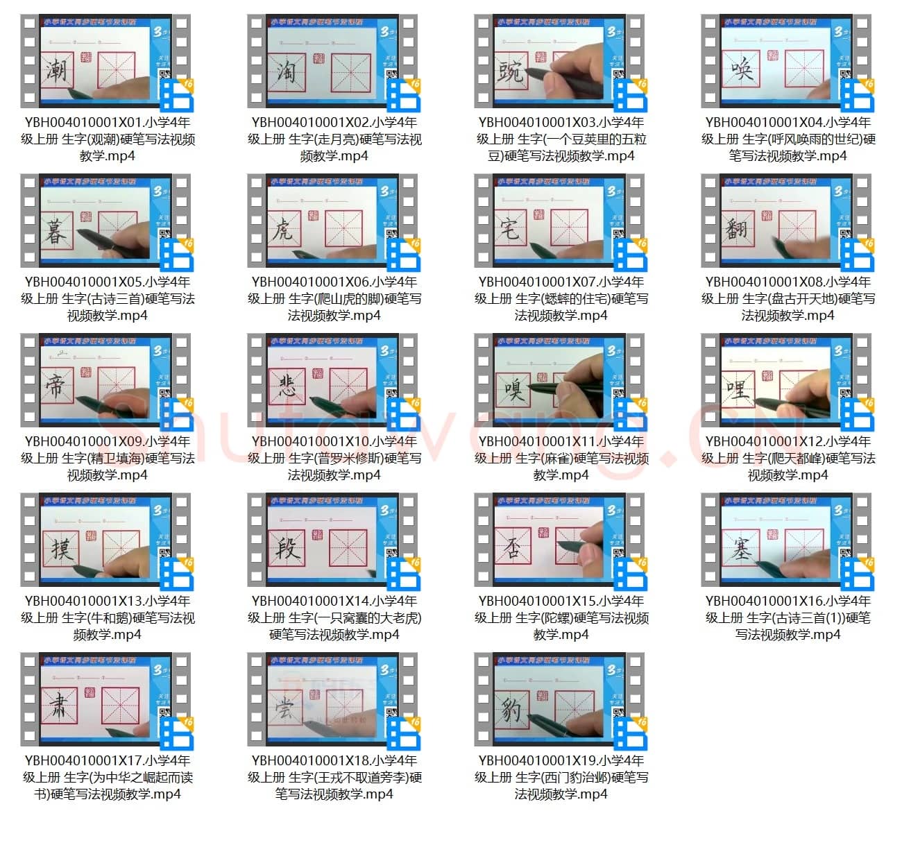 小学4年级 上册 同步课堂 生字 硬笔书法教学视频合集 共19集