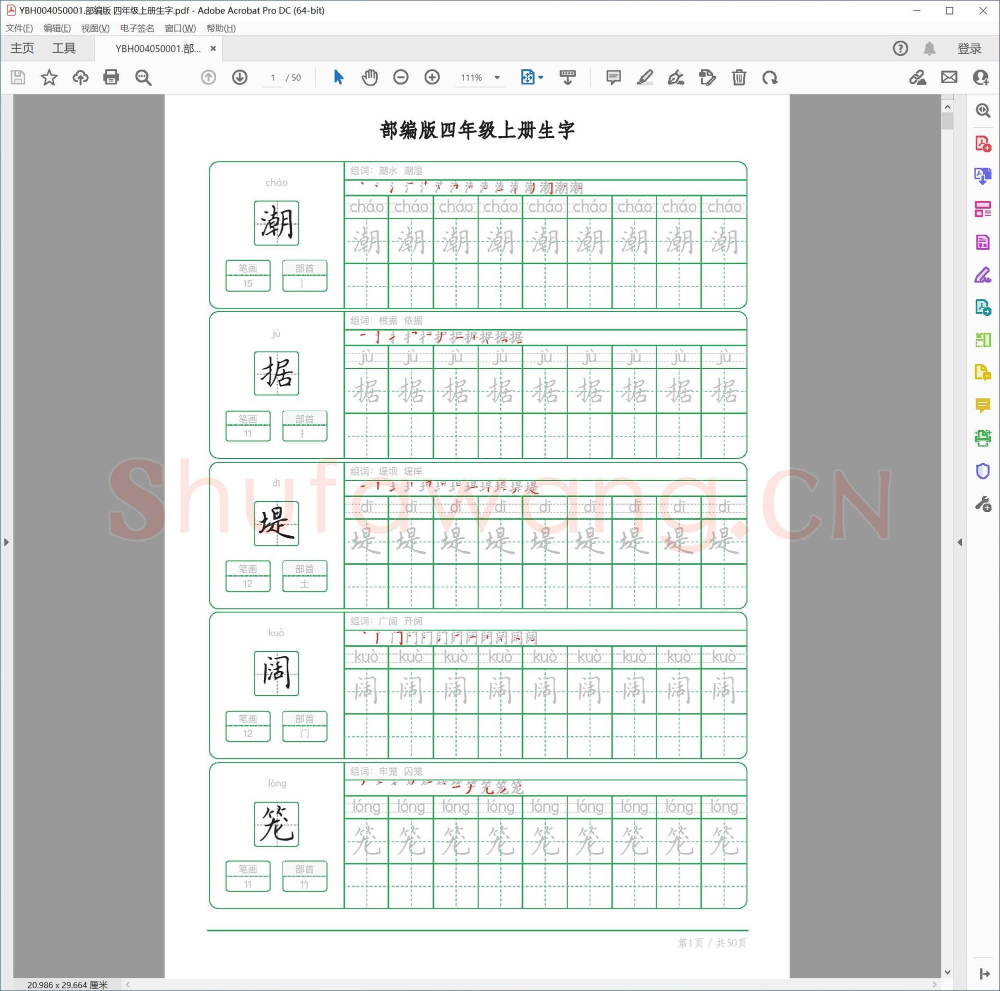 部编版 四年级上册生字