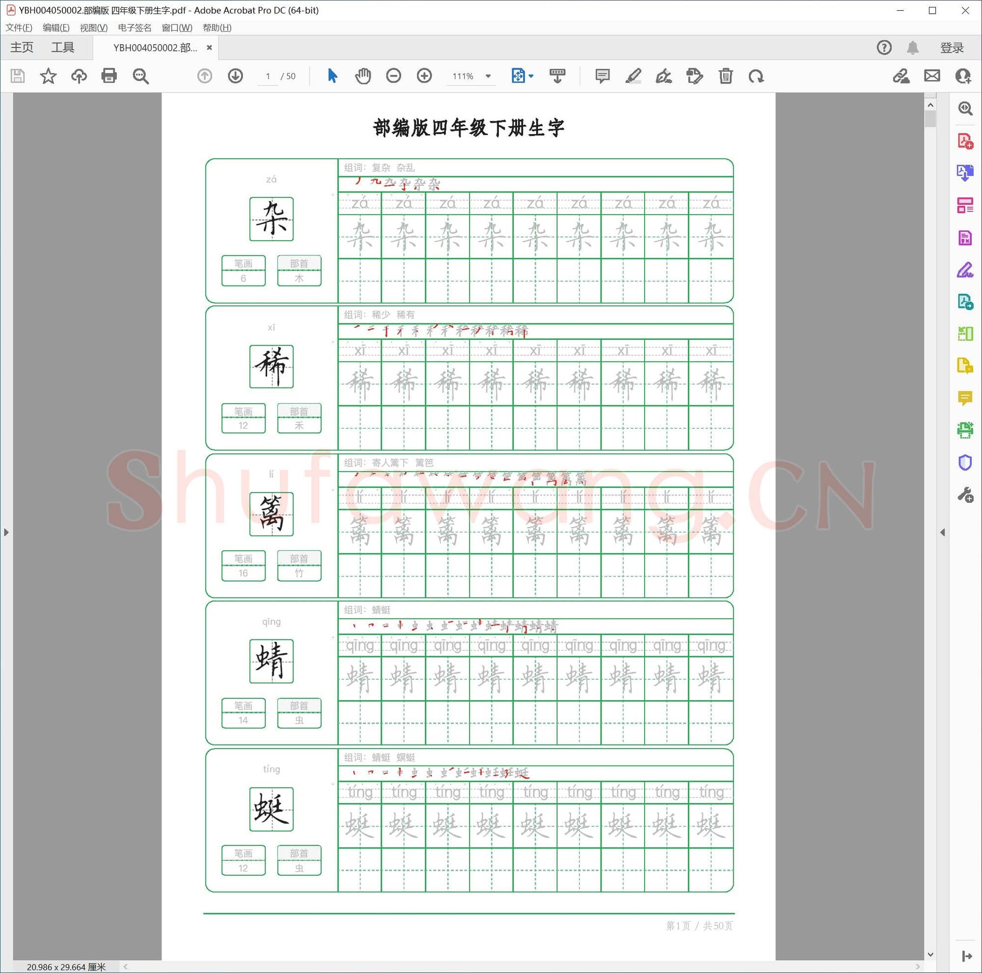 部编版 四年级下册生字