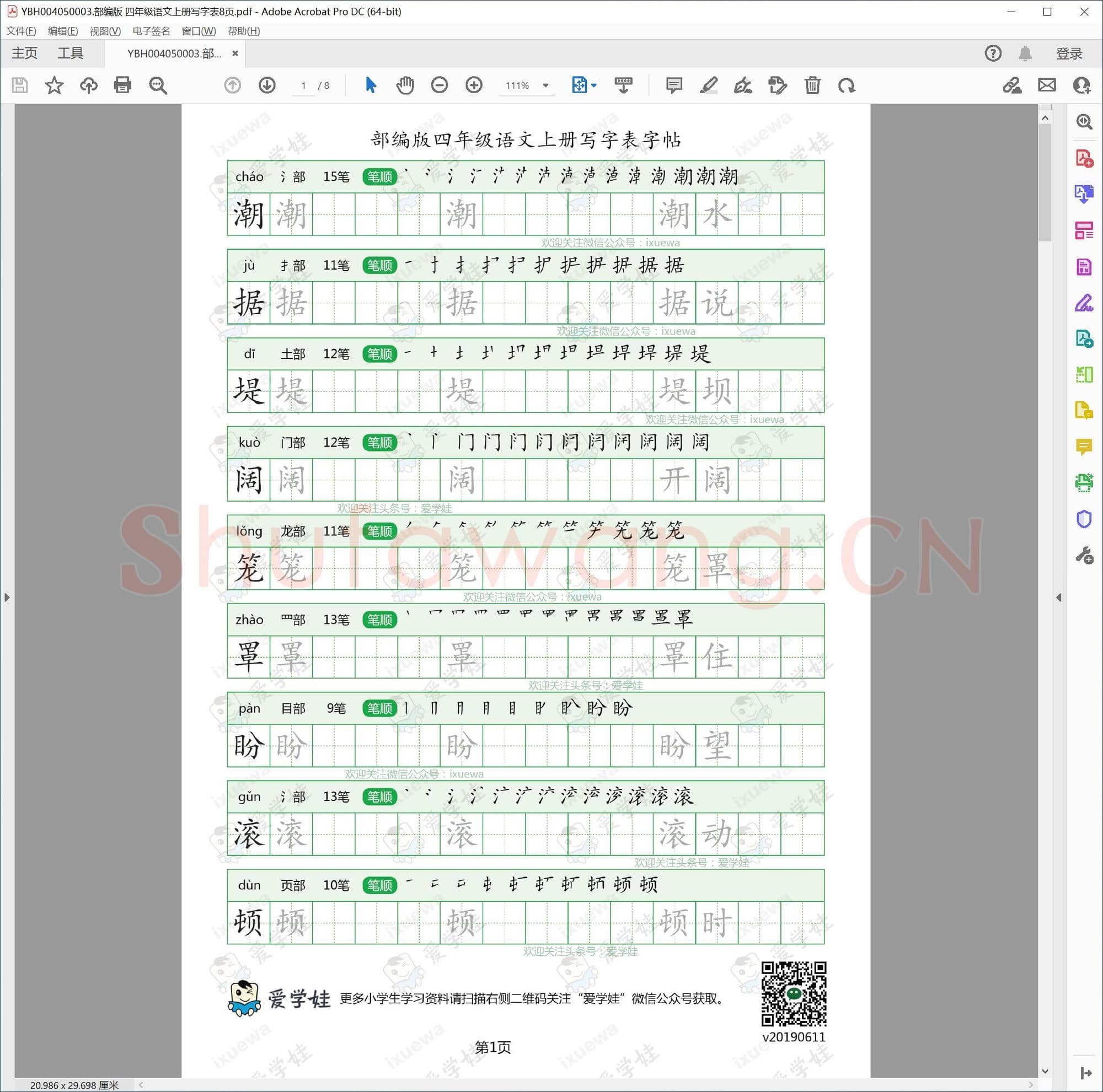部编版 四年级语文上册写字表8页