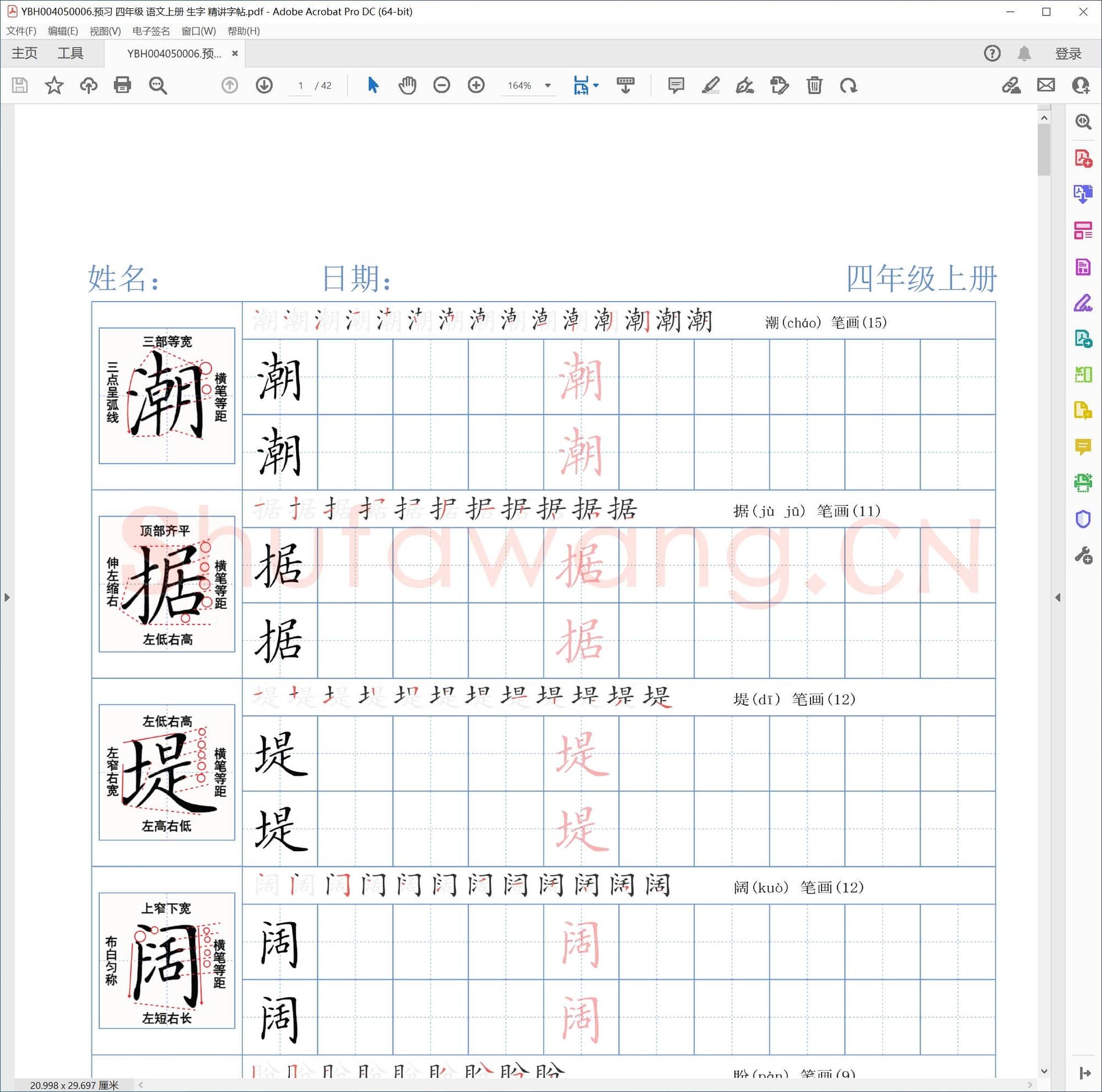 预习 四年级 语文上册 生字 精讲字帖