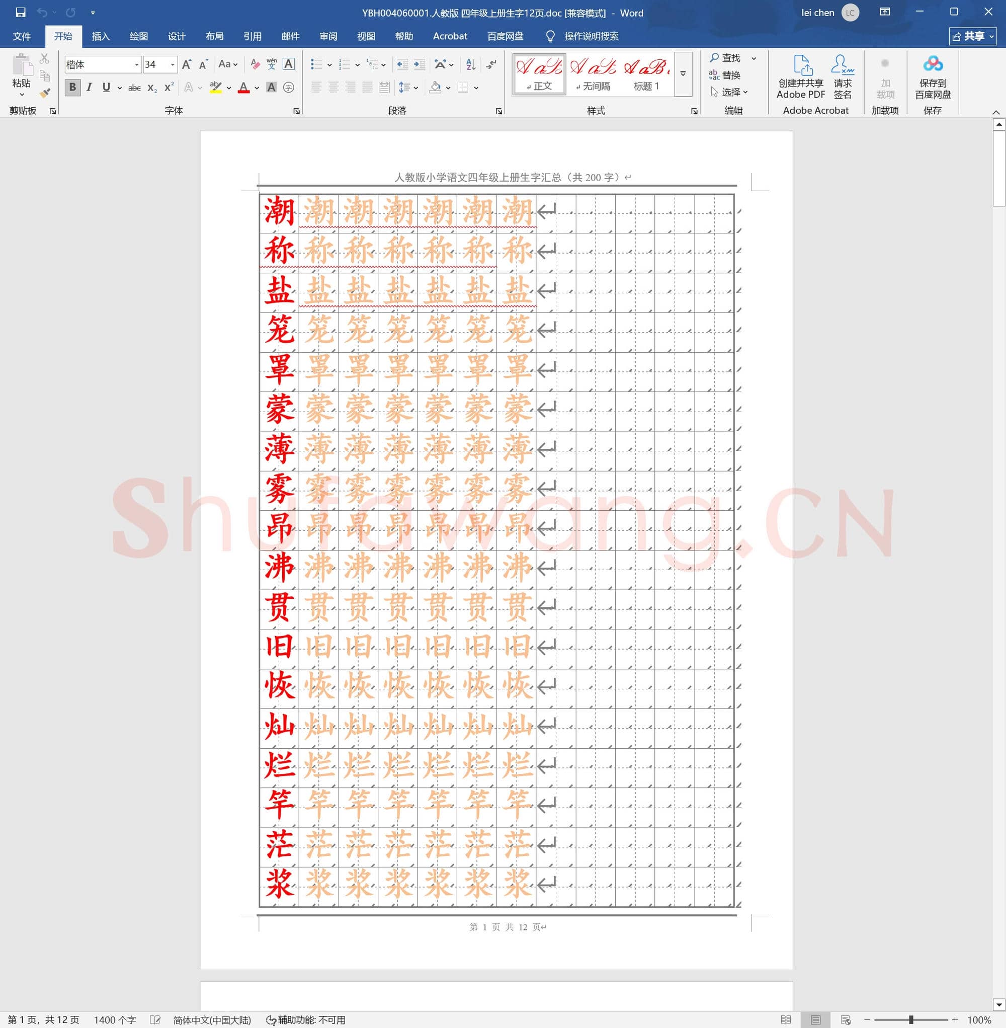 人教版 四年级上册生字12页