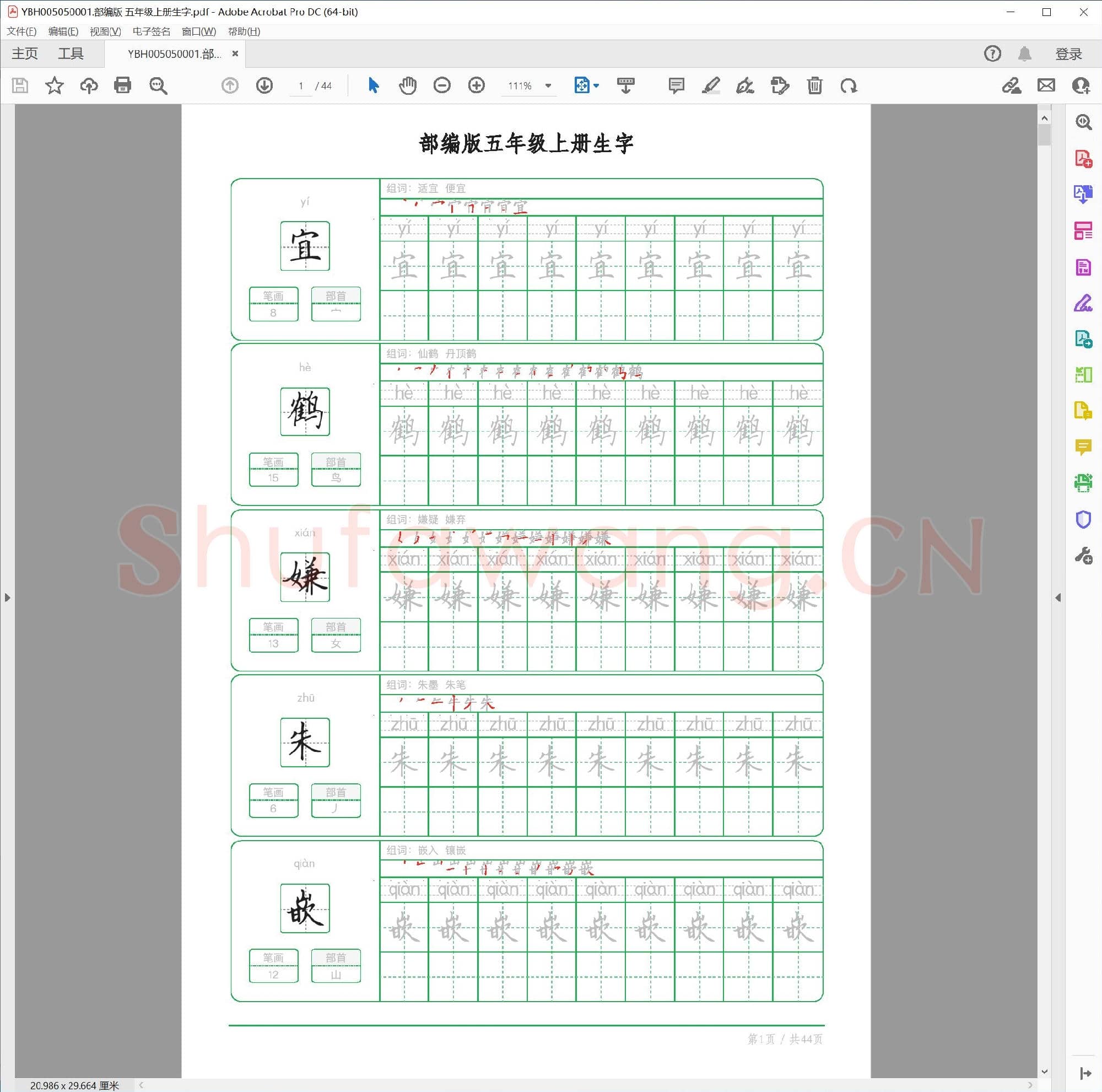 部编版 五年级上册生字