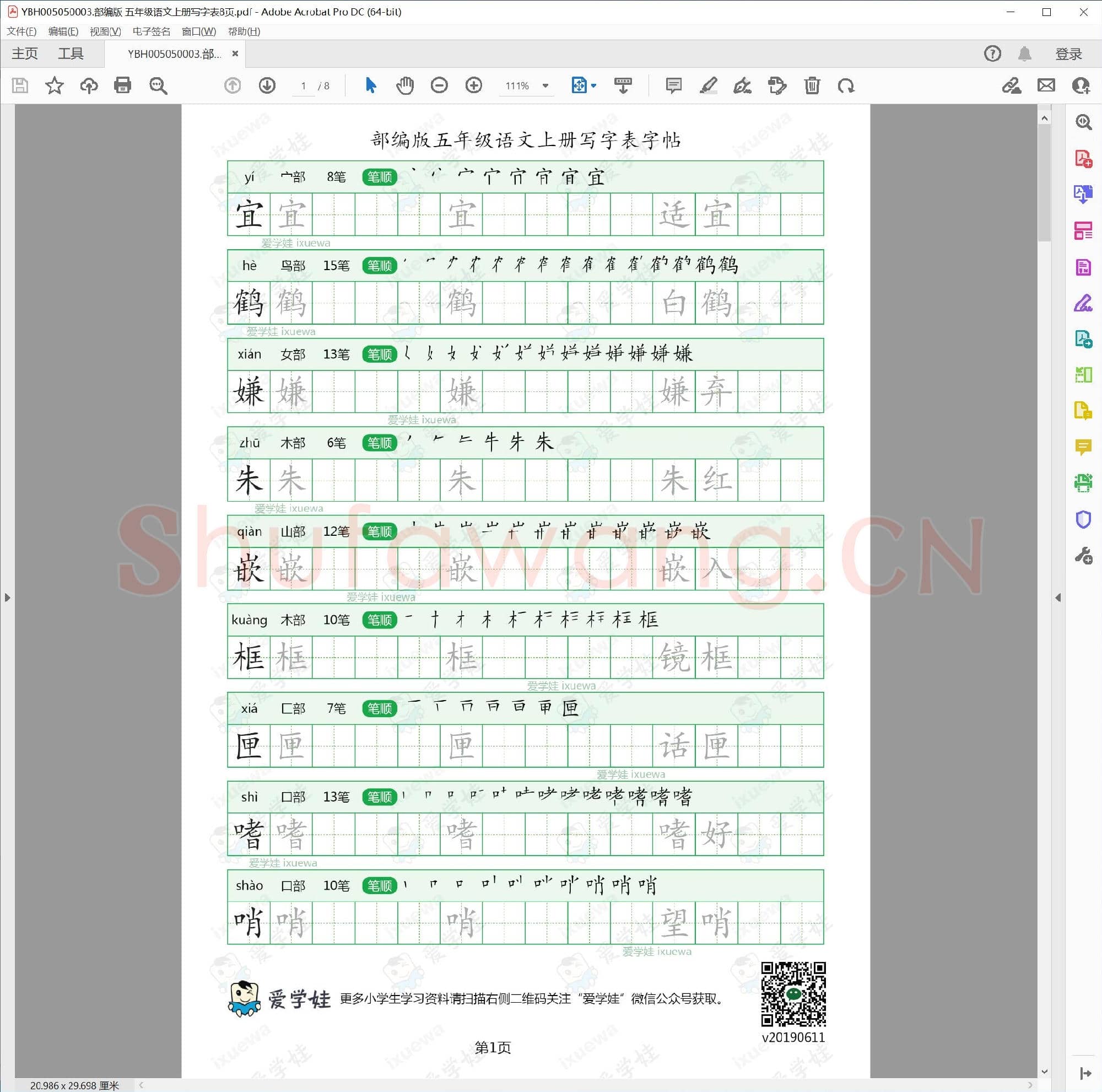 部编版 五年级语文上册写字表8页