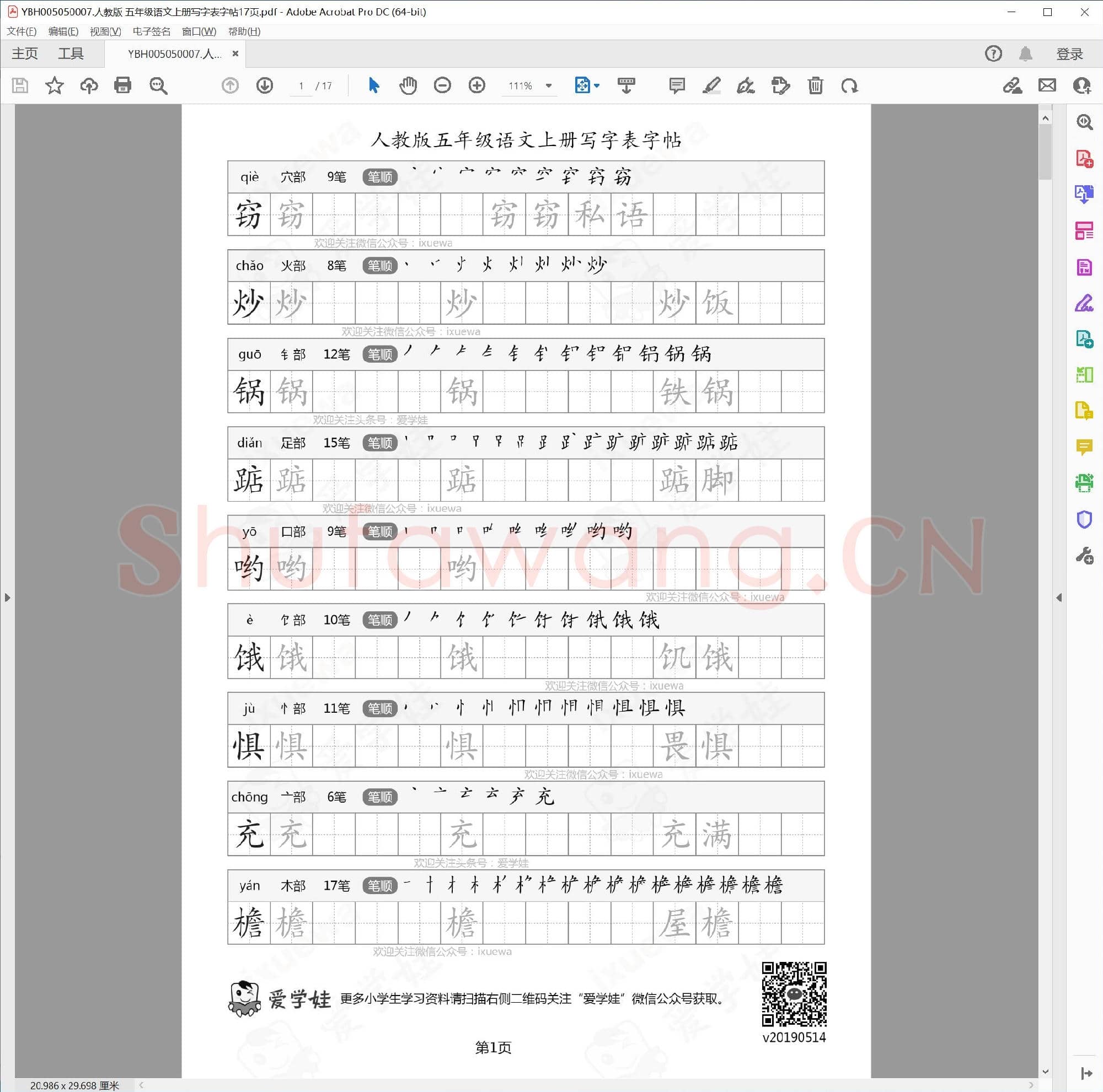 人教版 五年级语文上册写字表字帖17页.pdf