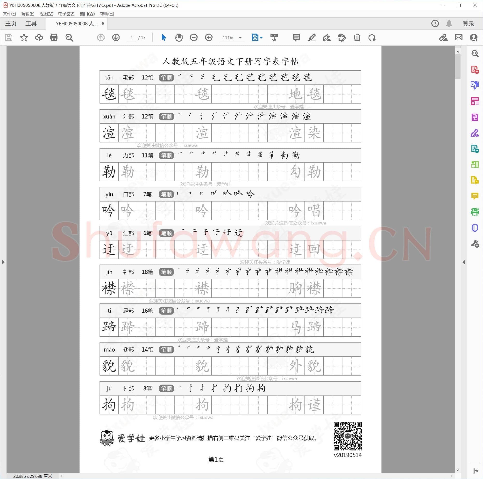 人教版 五年级语文下册写字表17页.pdf