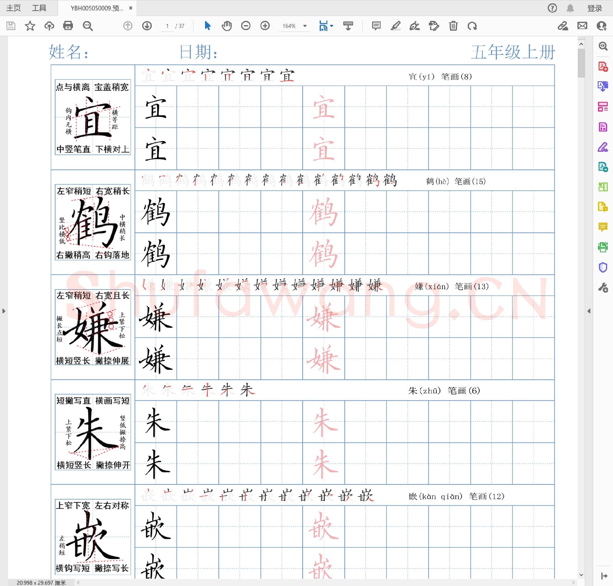 预习 五年级 语文上册 生字 精讲字帖