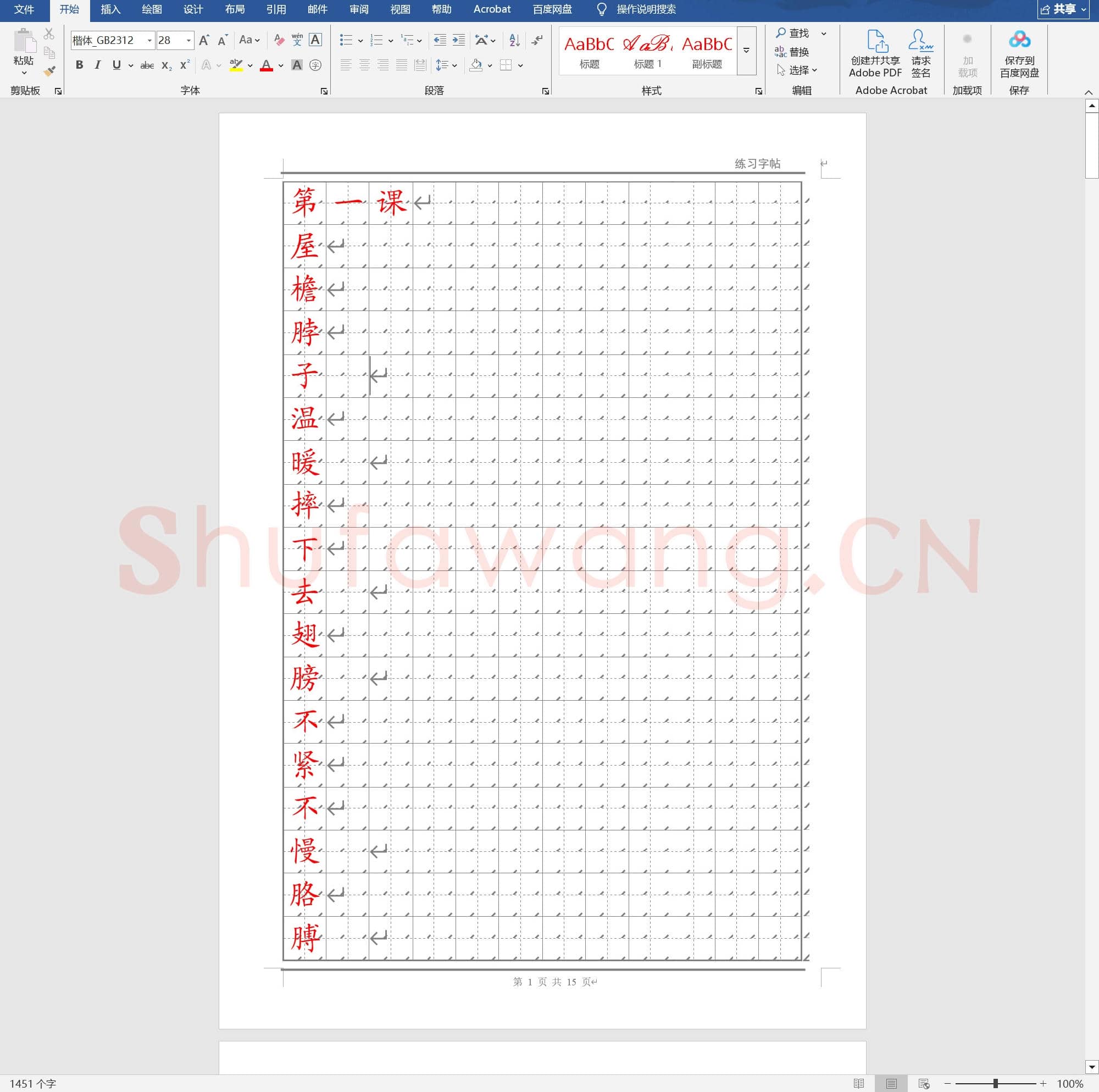 复习版 五年级生字楷体字帖.doc