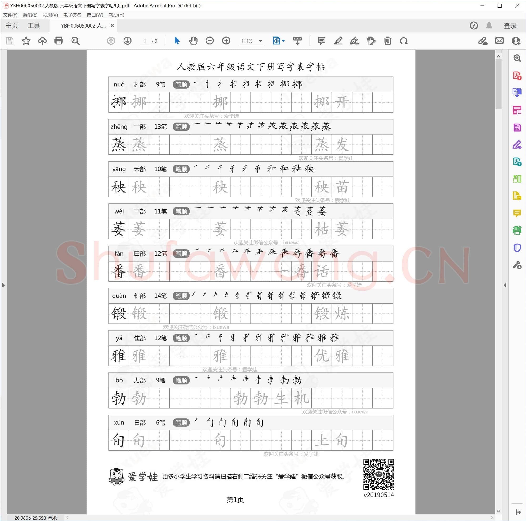 人教版 六年级语文下册写字表字帖9页