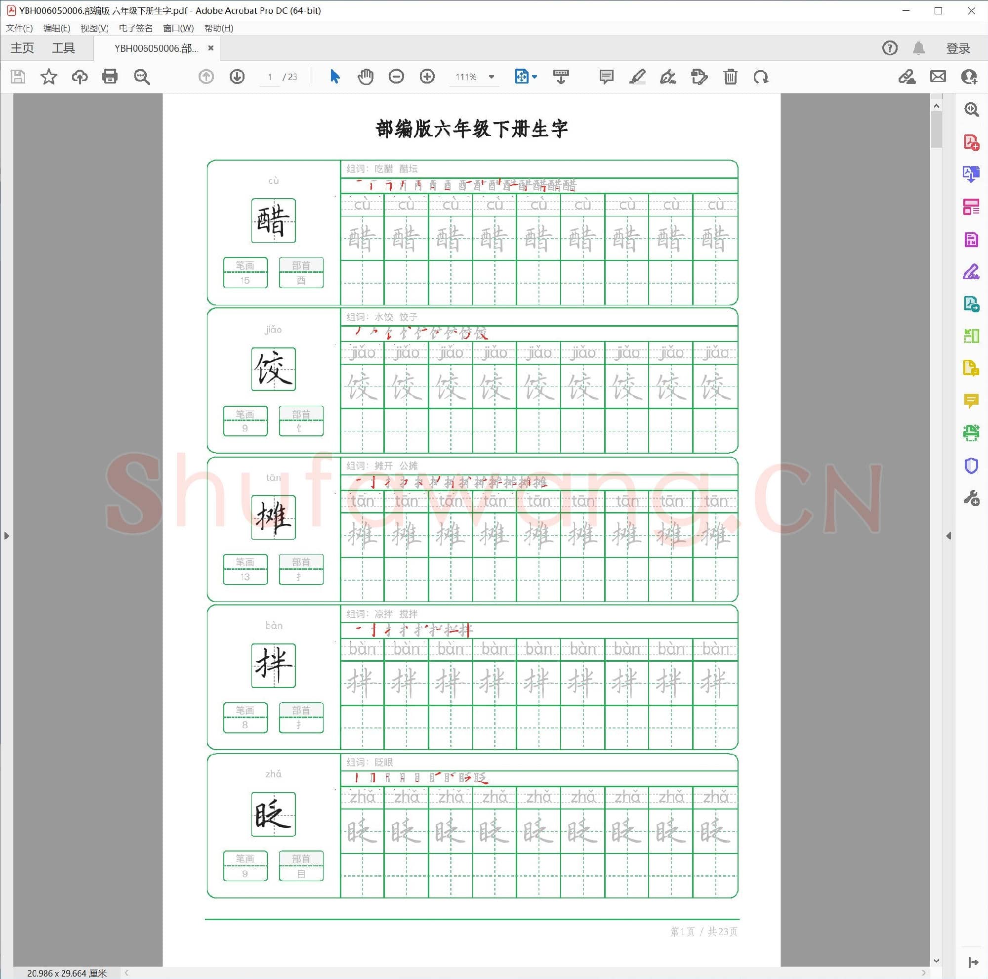 部编版 六年级下册生字