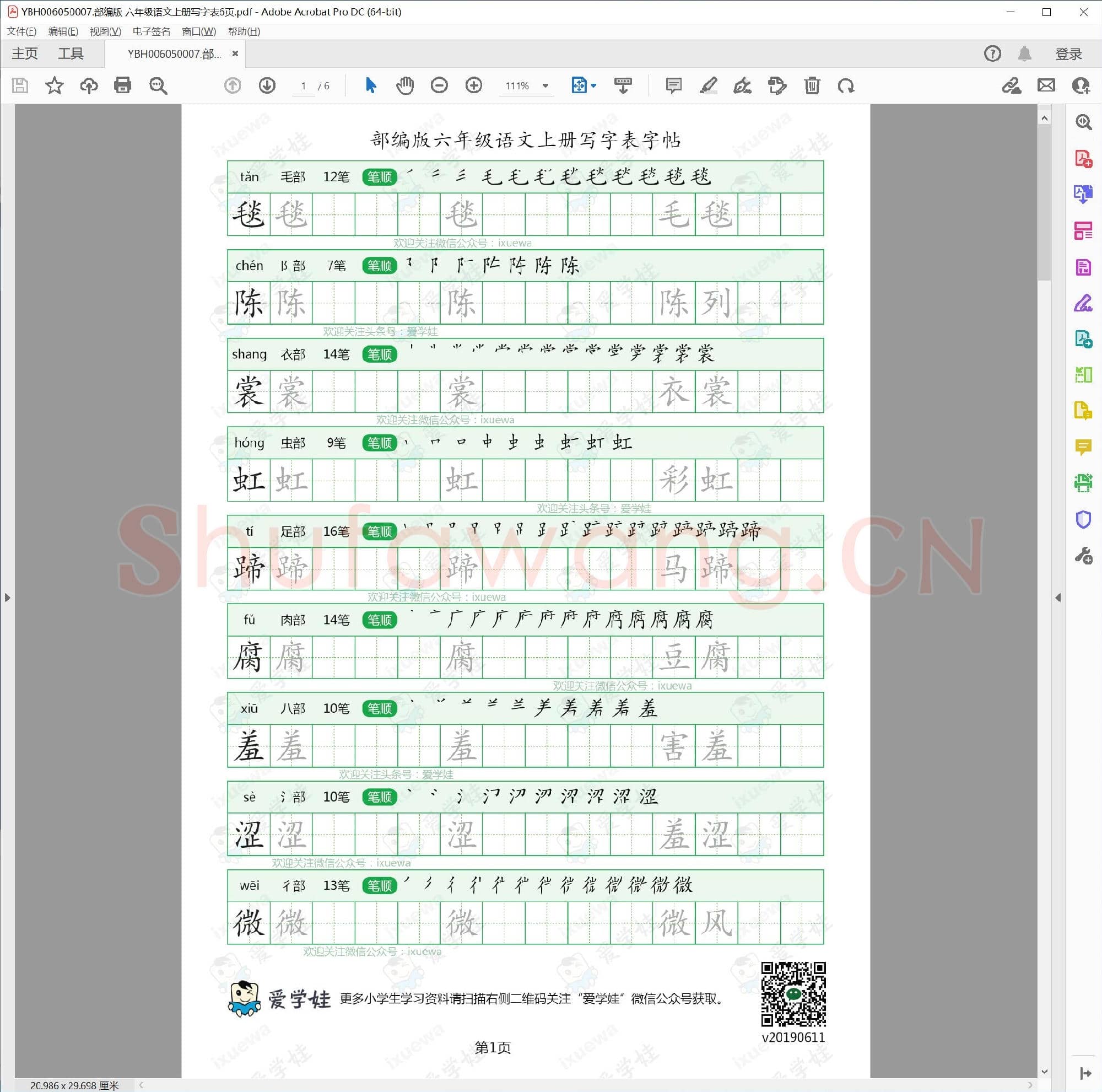 部编版 六年级语文上册写字表6页