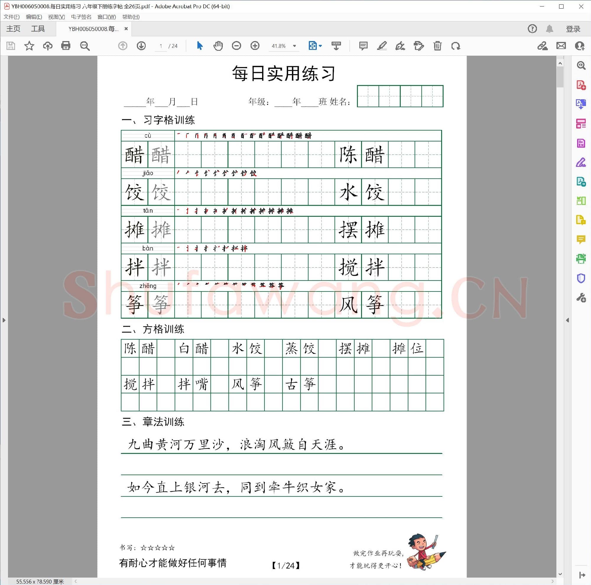 每日实用练习 六年级下册练字帖 全26页