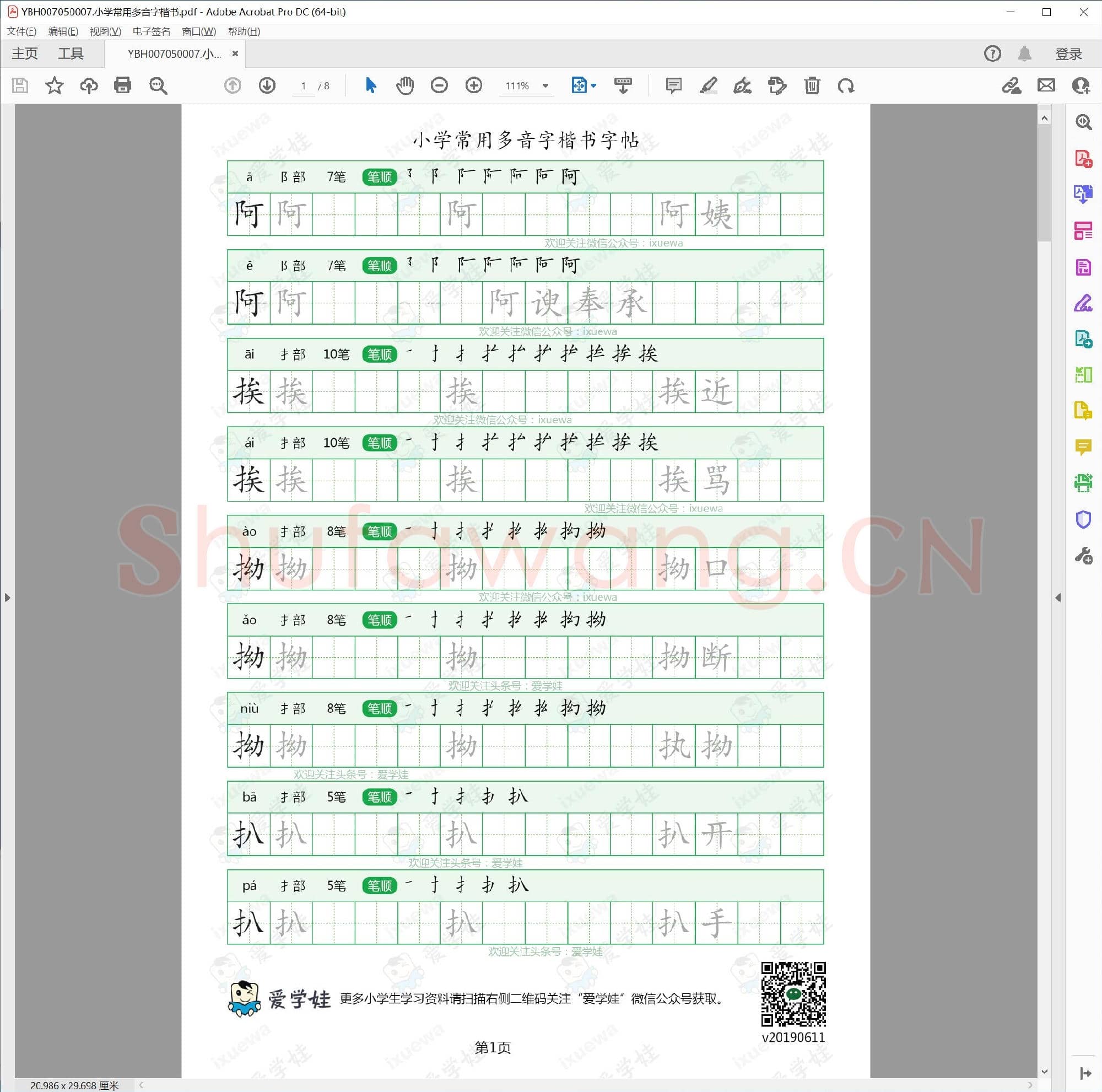 小学常用多音字楷书