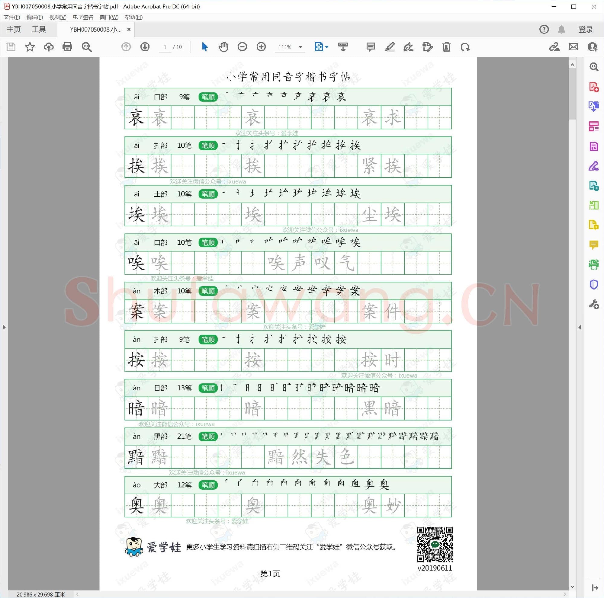 小学常用同音字楷书字帖