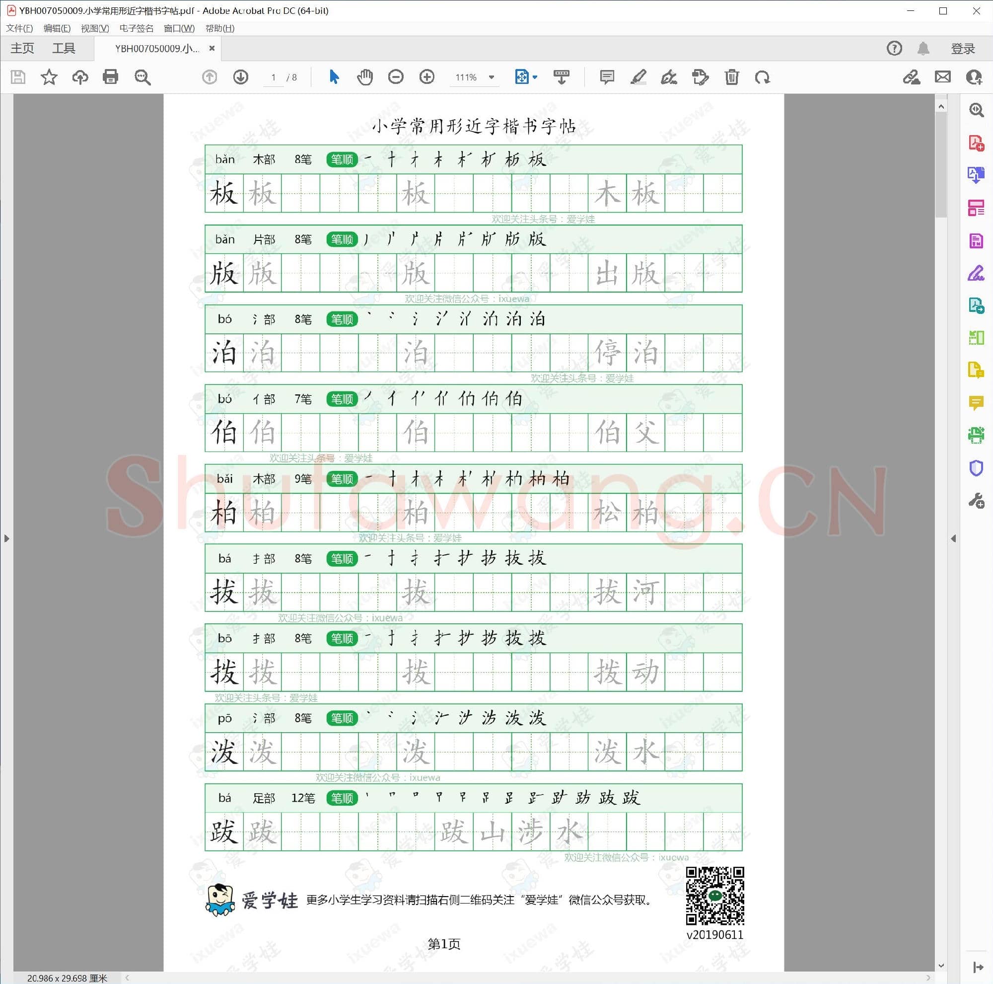 小学常用形近字楷书字帖