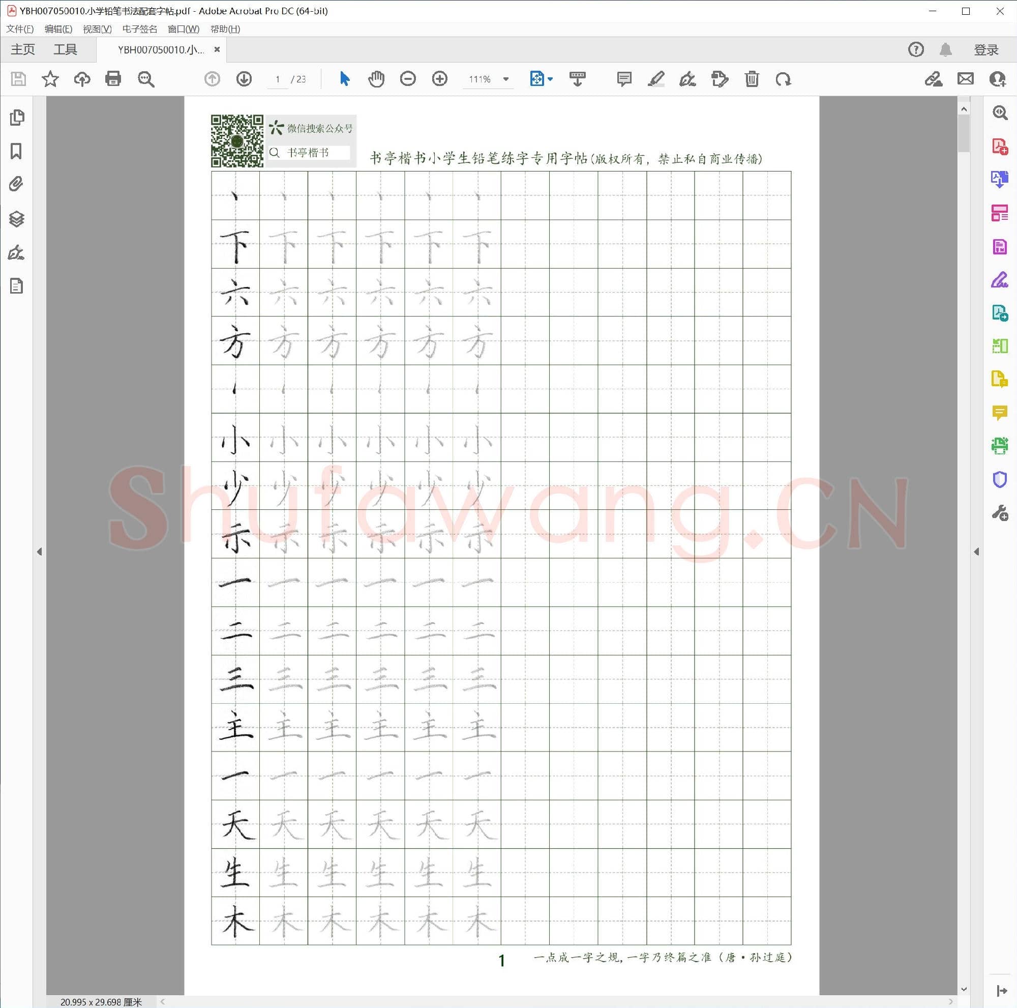 小学铅笔书法配套字帖