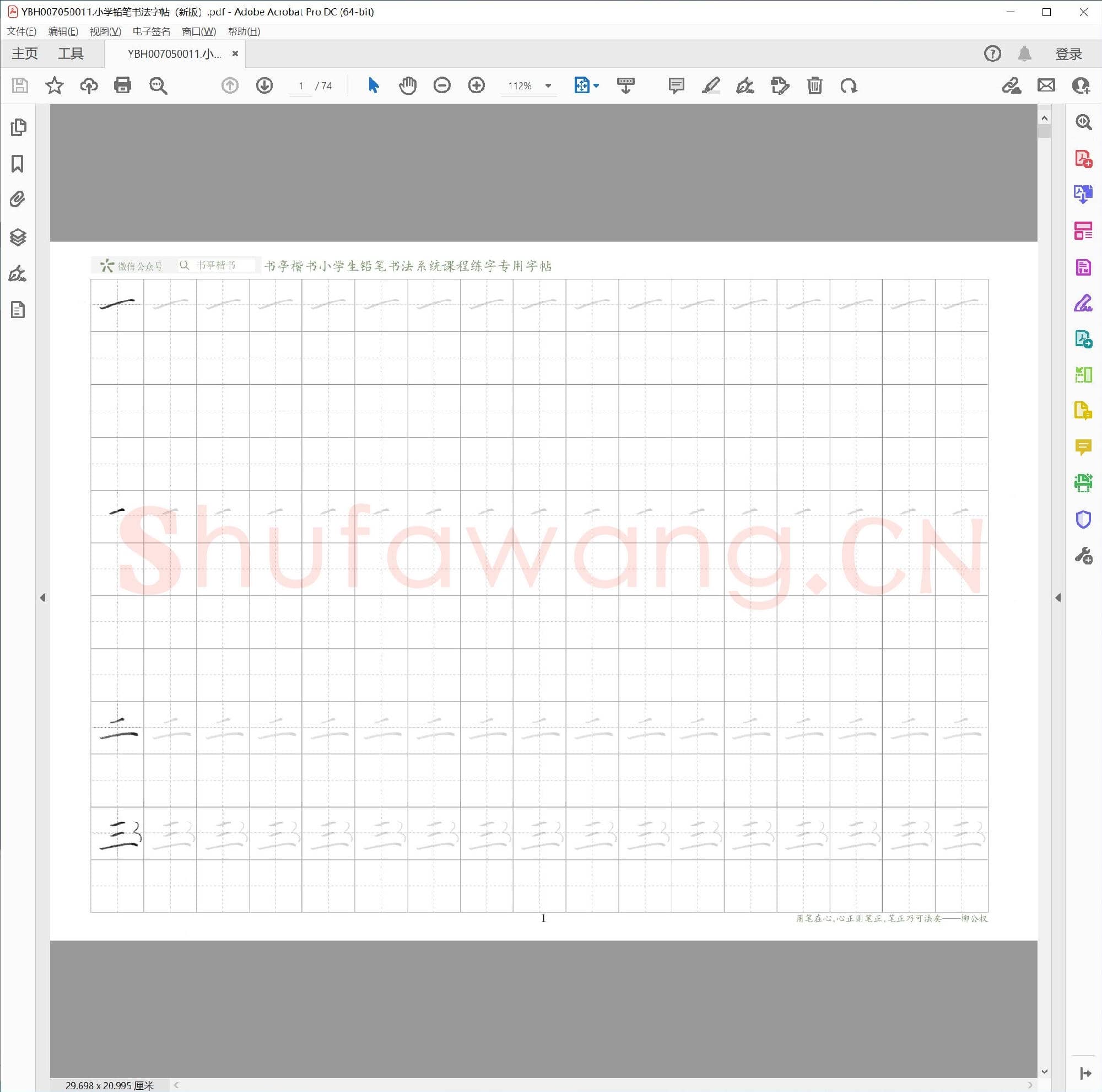 小学铅笔书法字帖