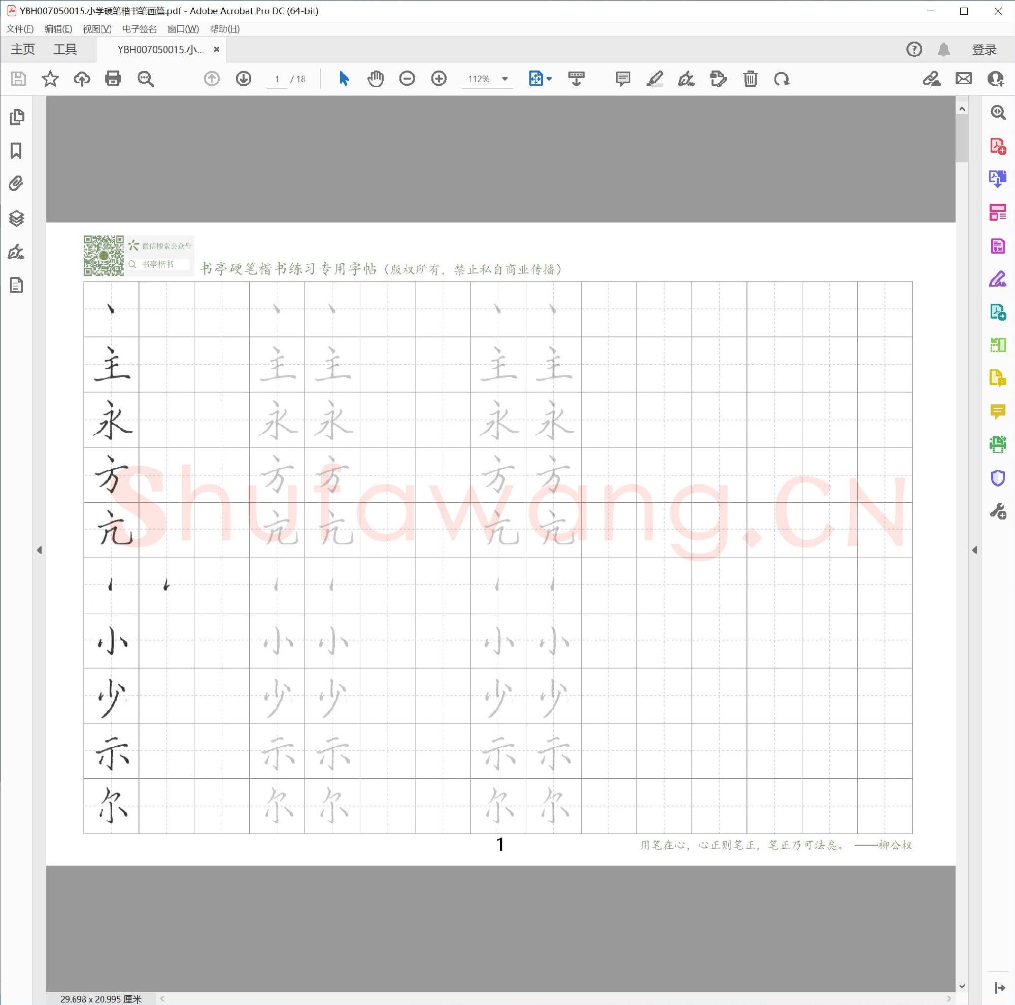 小学硬笔楷书笔画篇