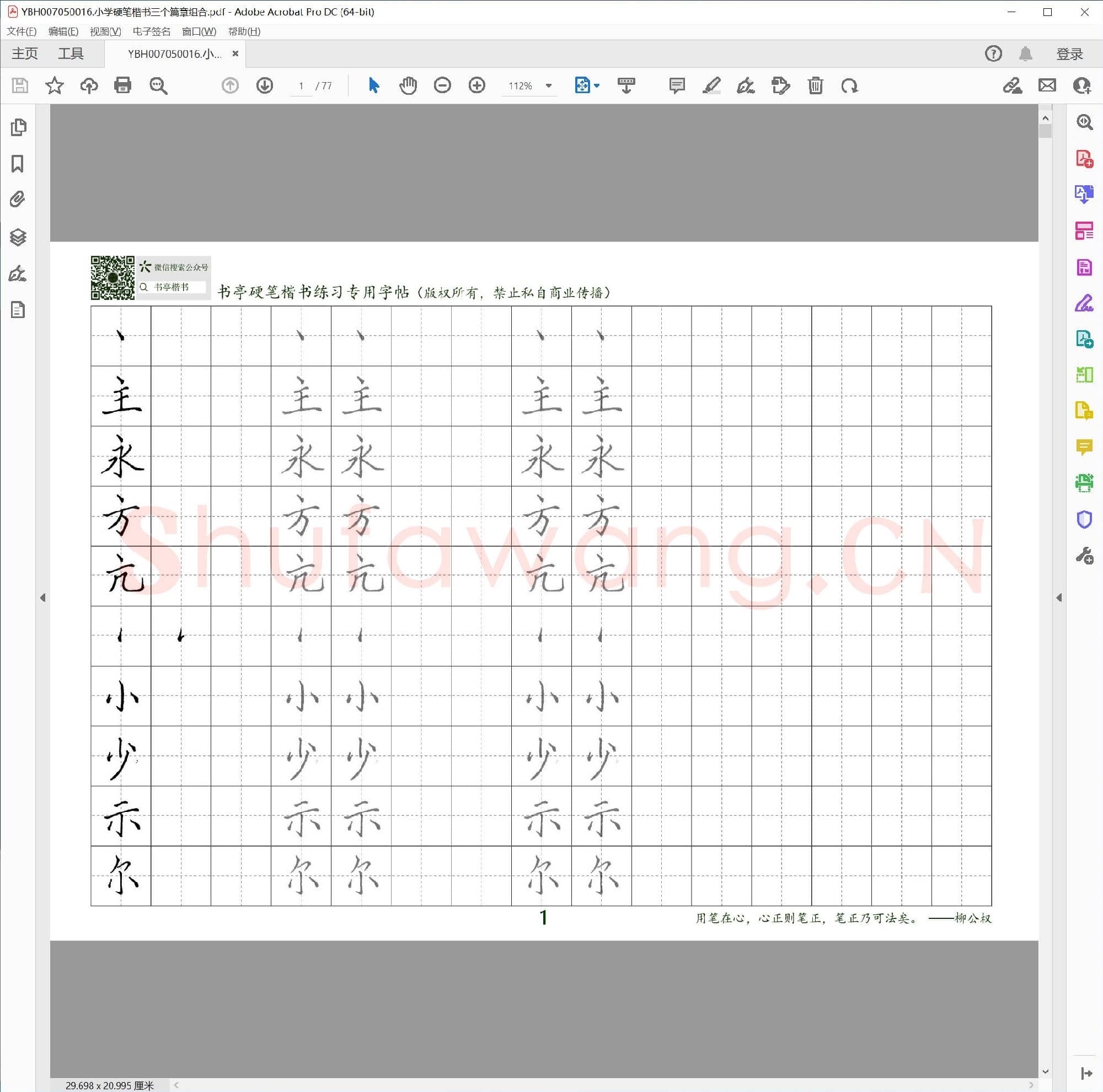 小学硬笔楷书三个篇章组合