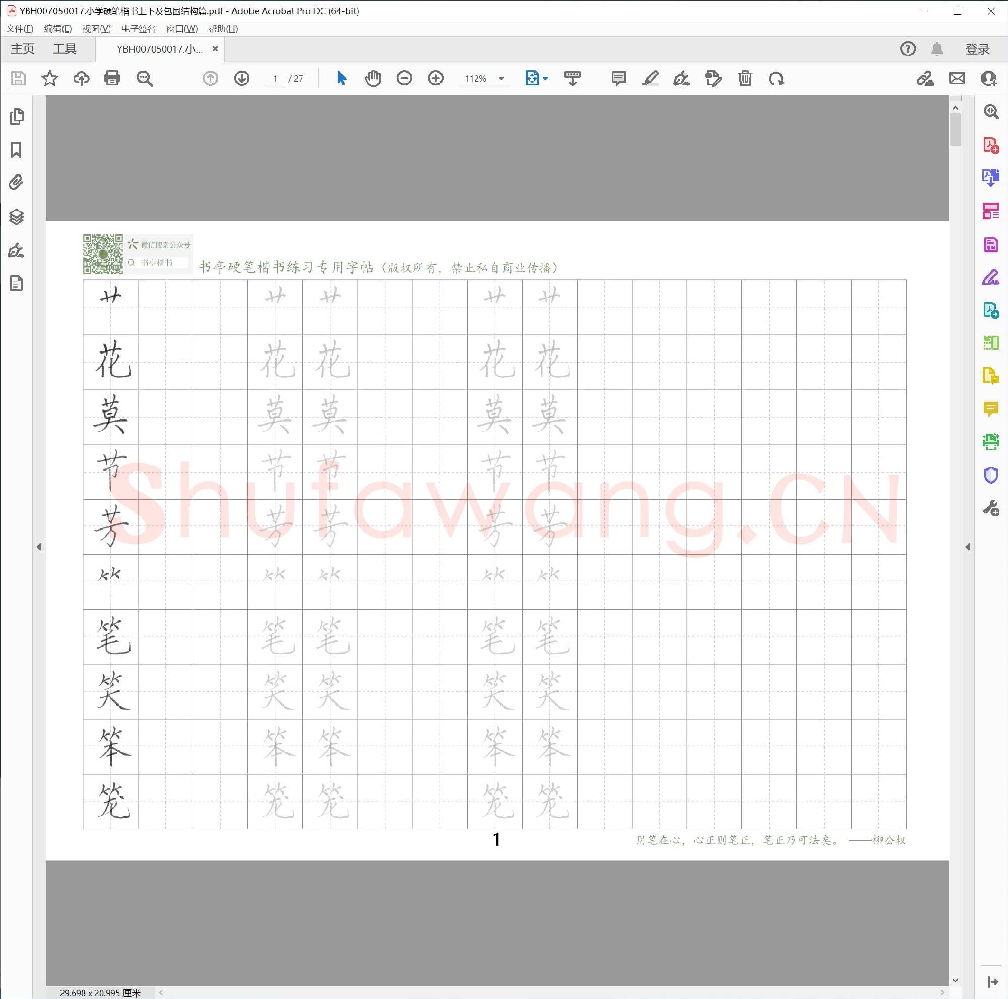 小学硬笔楷书上下及包围结构篇