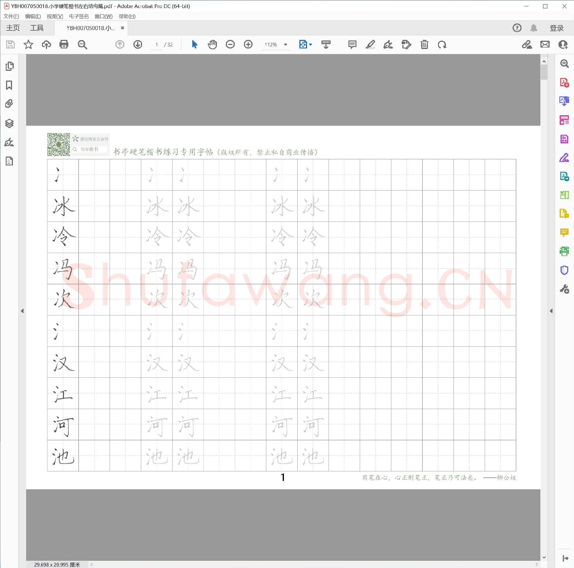 小学硬笔楷书左右结构篇