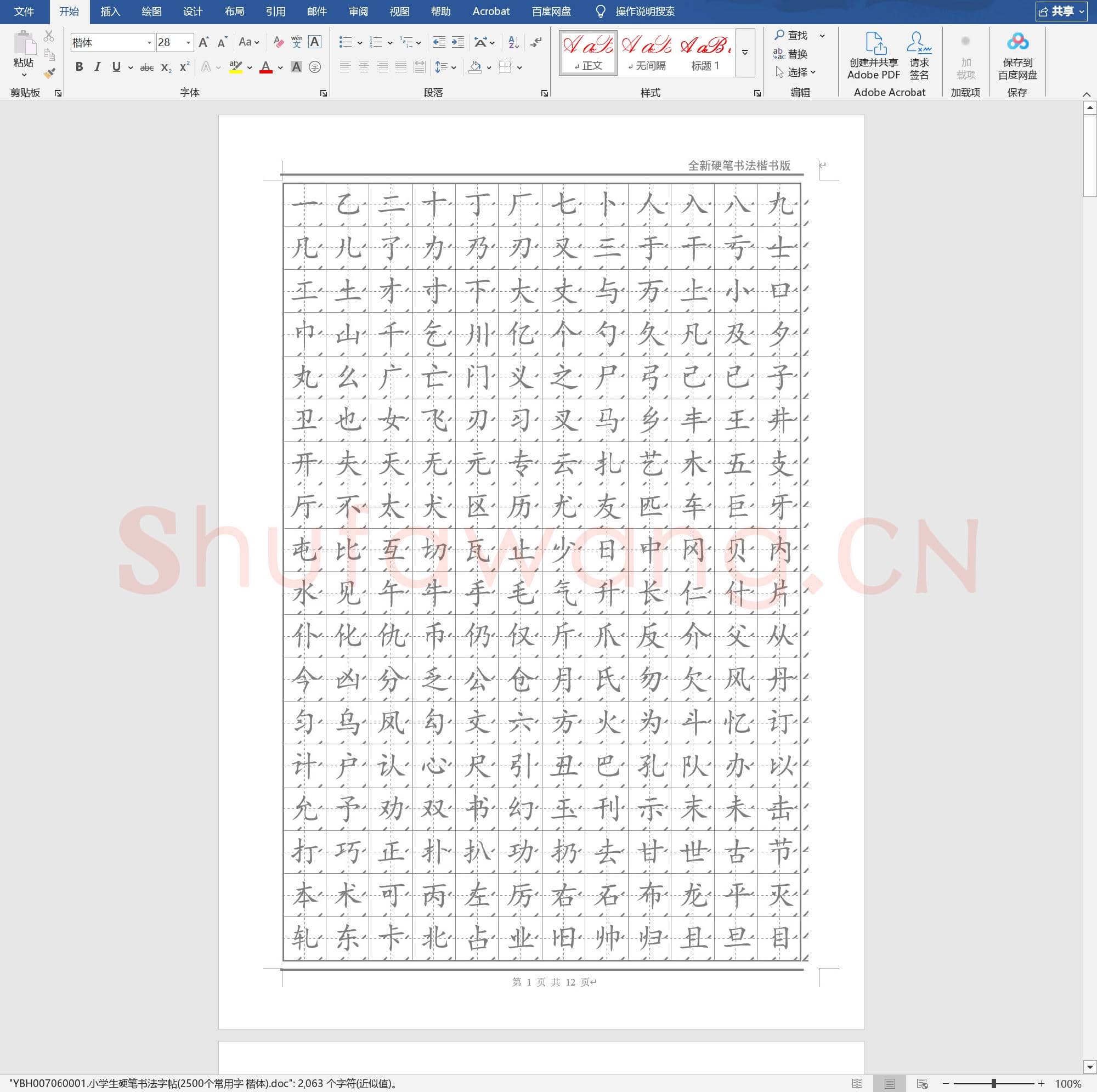 小学生硬笔书法字帖(2500个常用字 楷体)