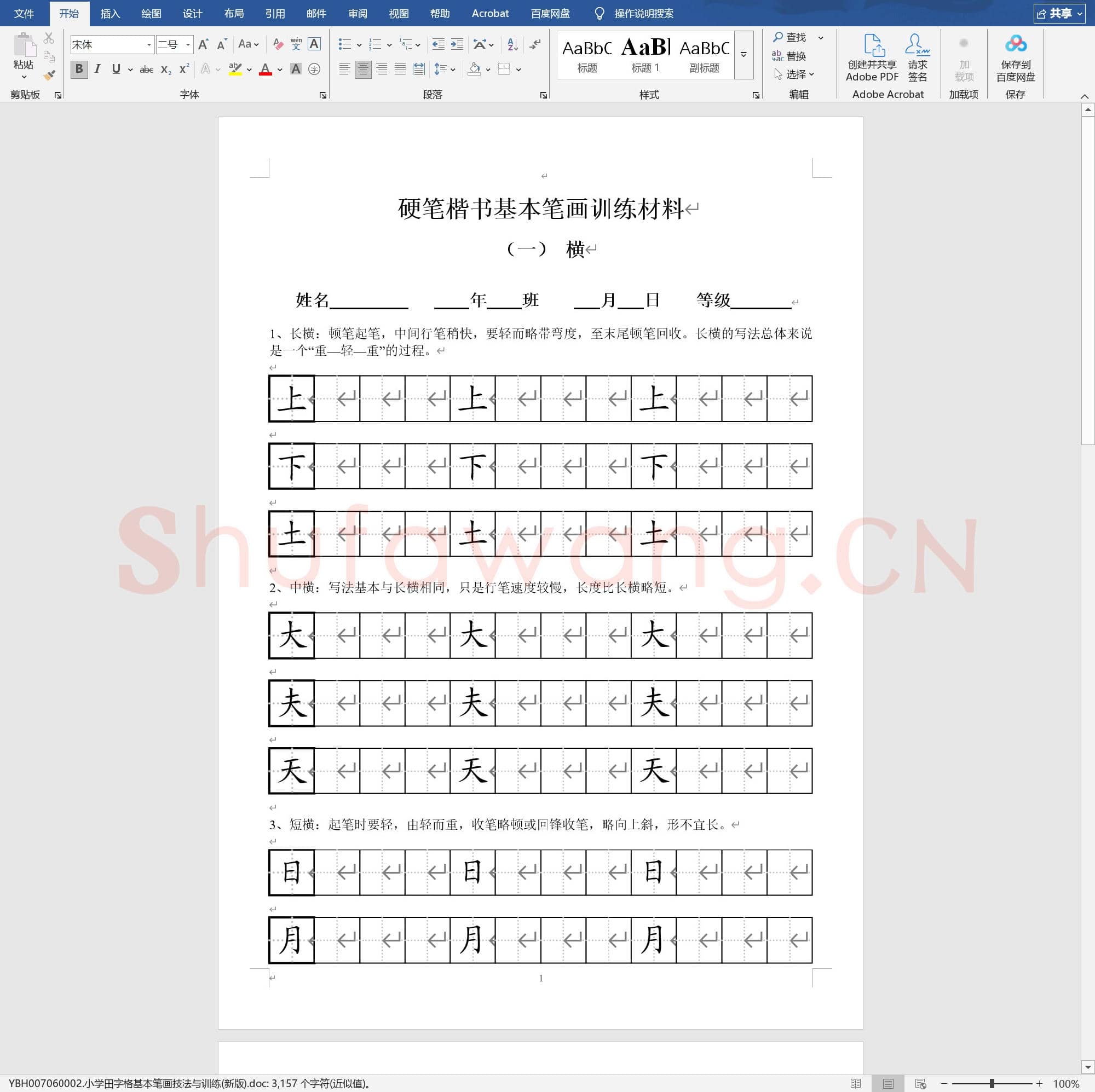 小学田字格基本笔画技法与训练(新版)