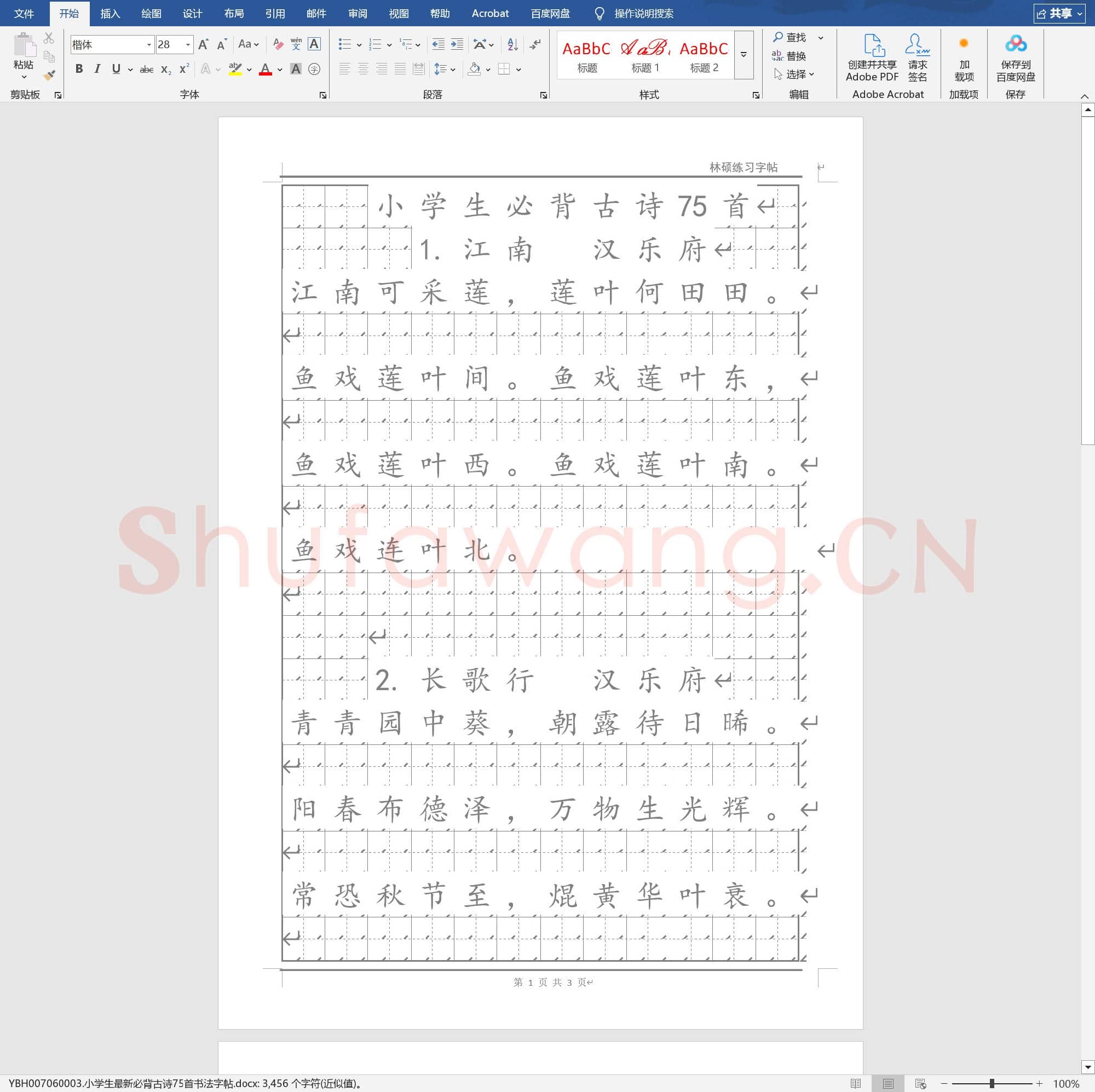 小学生最新必背古诗75首书法字帖