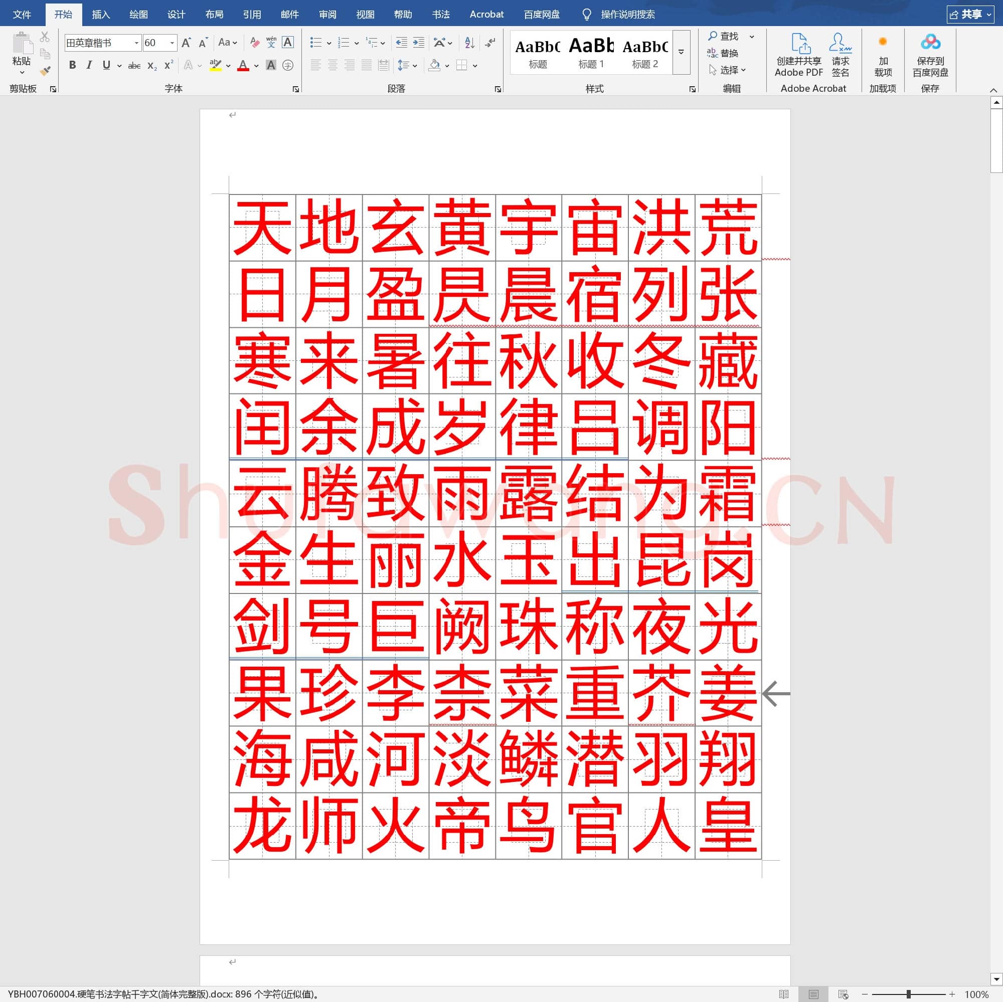 硬笔书法字帖千字文(简体完整版)